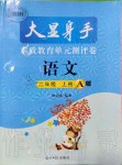 2020年大显身手素质教育单元测评卷二年级语文上册人教版a版检1参考