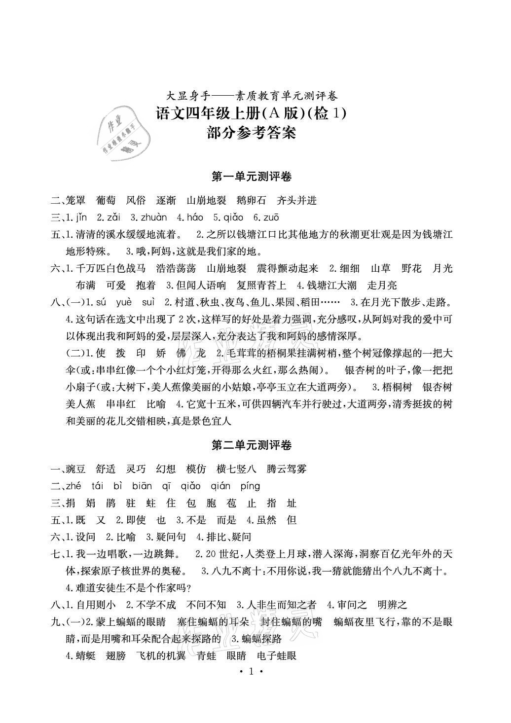 大显身手素质教育单元测评卷四年级语文上册人教版a版检1参考答案第1