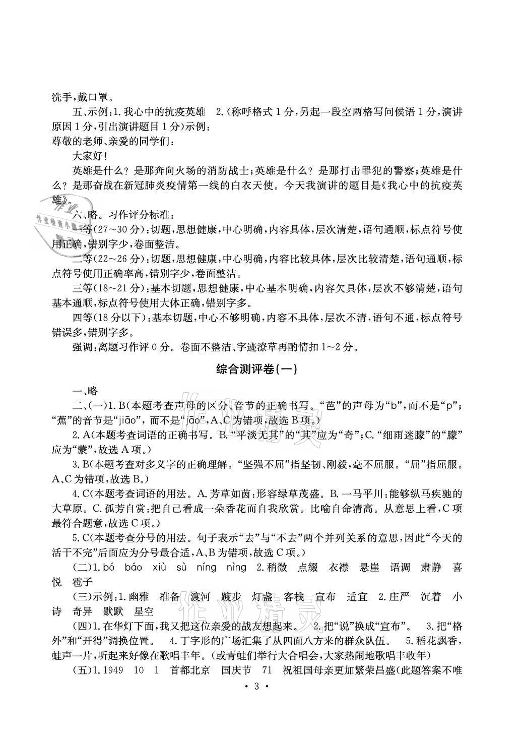 2020年大顯身手素質(zhì)教育單元測評卷六年級語文上冊人教版A版檢1 參考答案第3頁