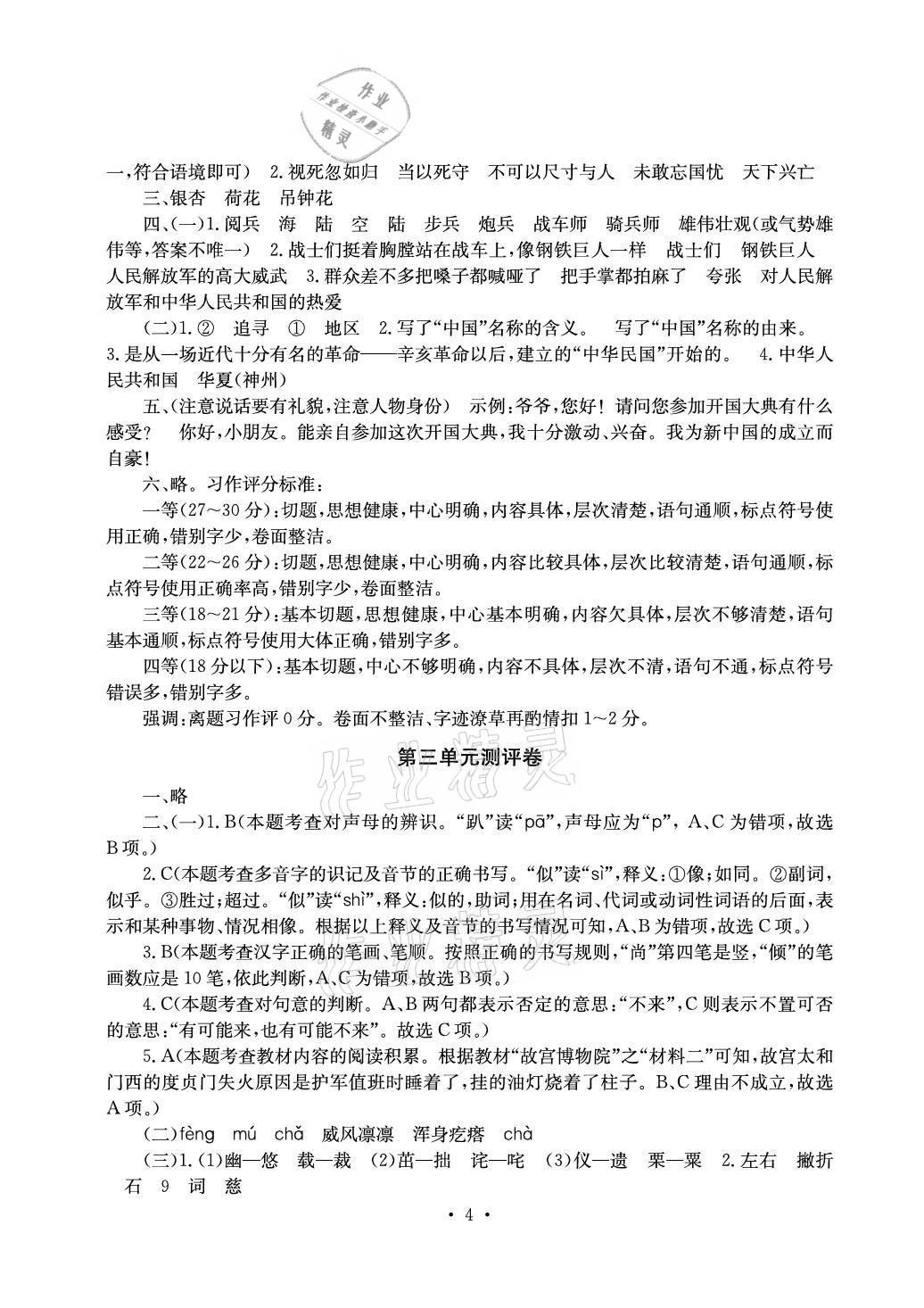 2020年大顯身手素質(zhì)教育單元測評卷六年級語文上冊人教版A版檢1 參考答案第4頁