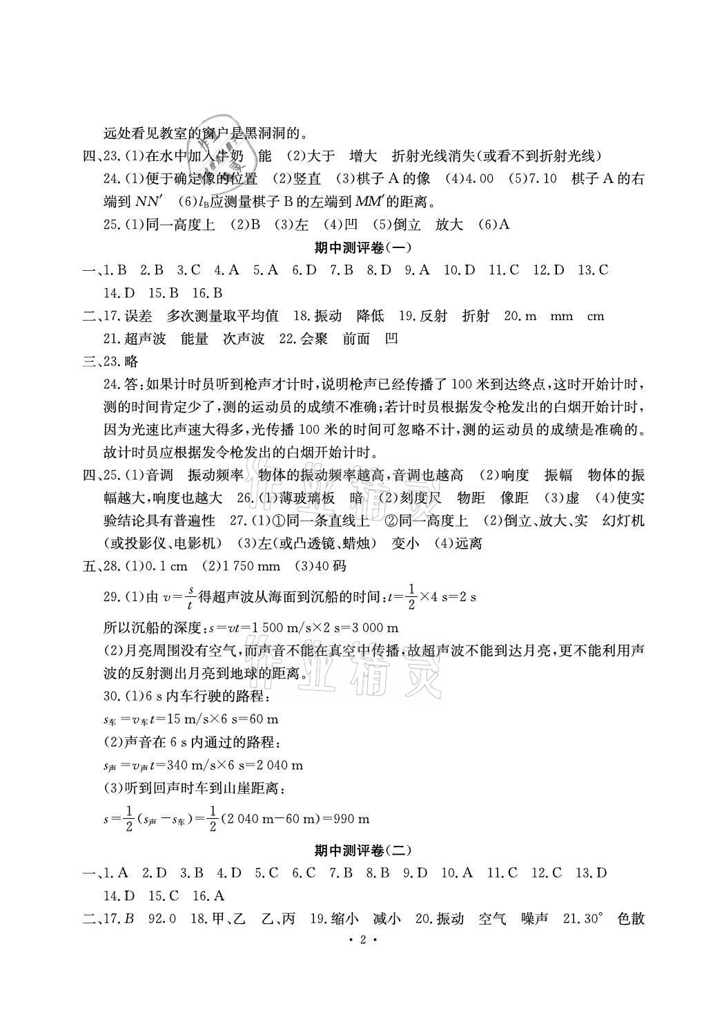 2020年大顯身手素質(zhì)教育單元測評卷八年級物理上冊滬粵版檢1崇左專版 參考答案第2頁