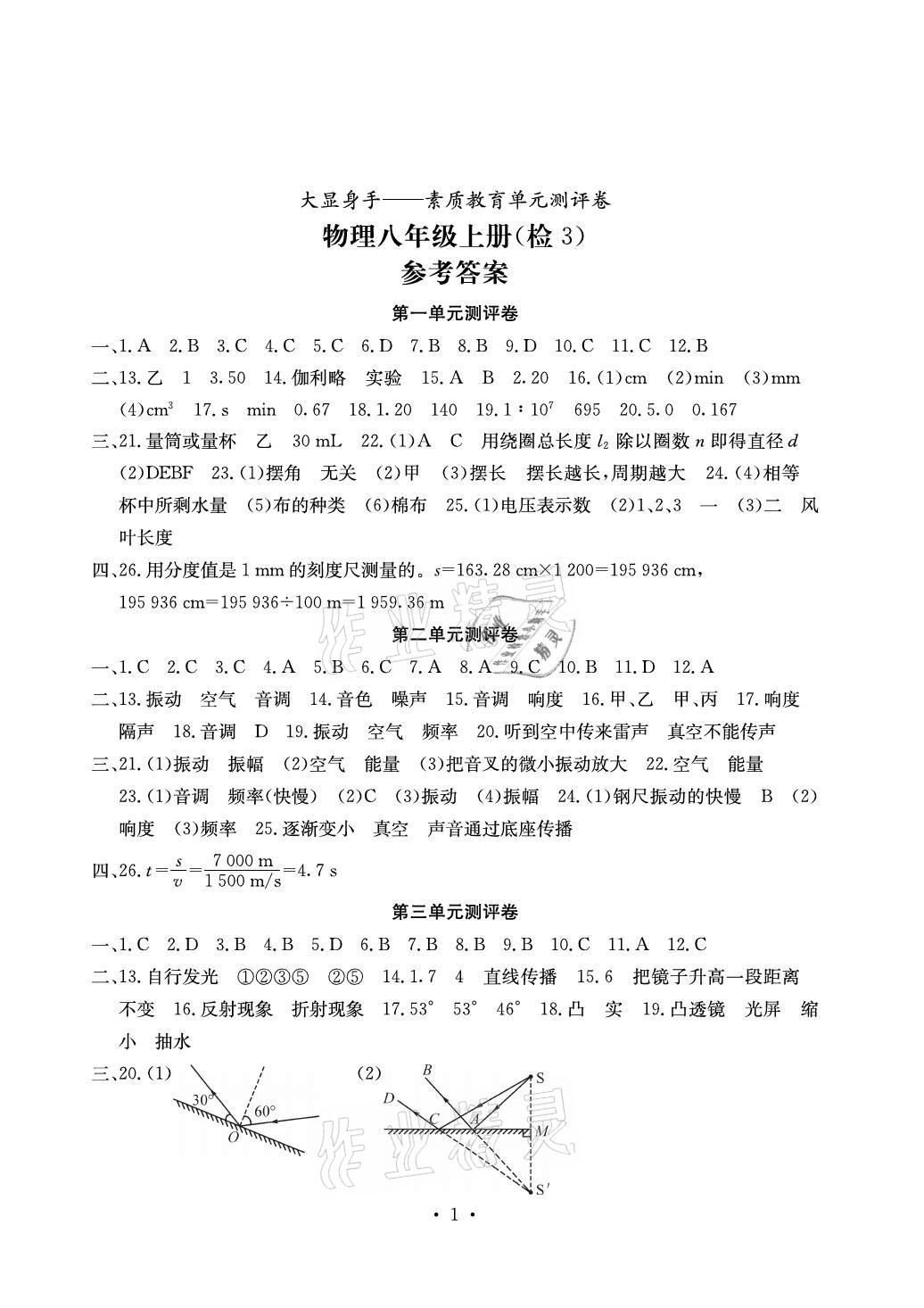 2020年大顯身手素質(zhì)教育單元測評卷八年級物理上冊滬粵版檢3河池專版 參考答案第1頁