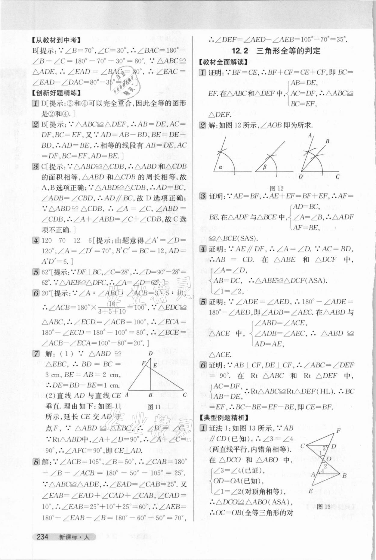 2020年新教材完全解讀八年級(jí)數(shù)學(xué)上冊(cè)人教版 第6頁(yè)