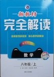 2020年新教材完全解讀八年級數(shù)學上冊人教版