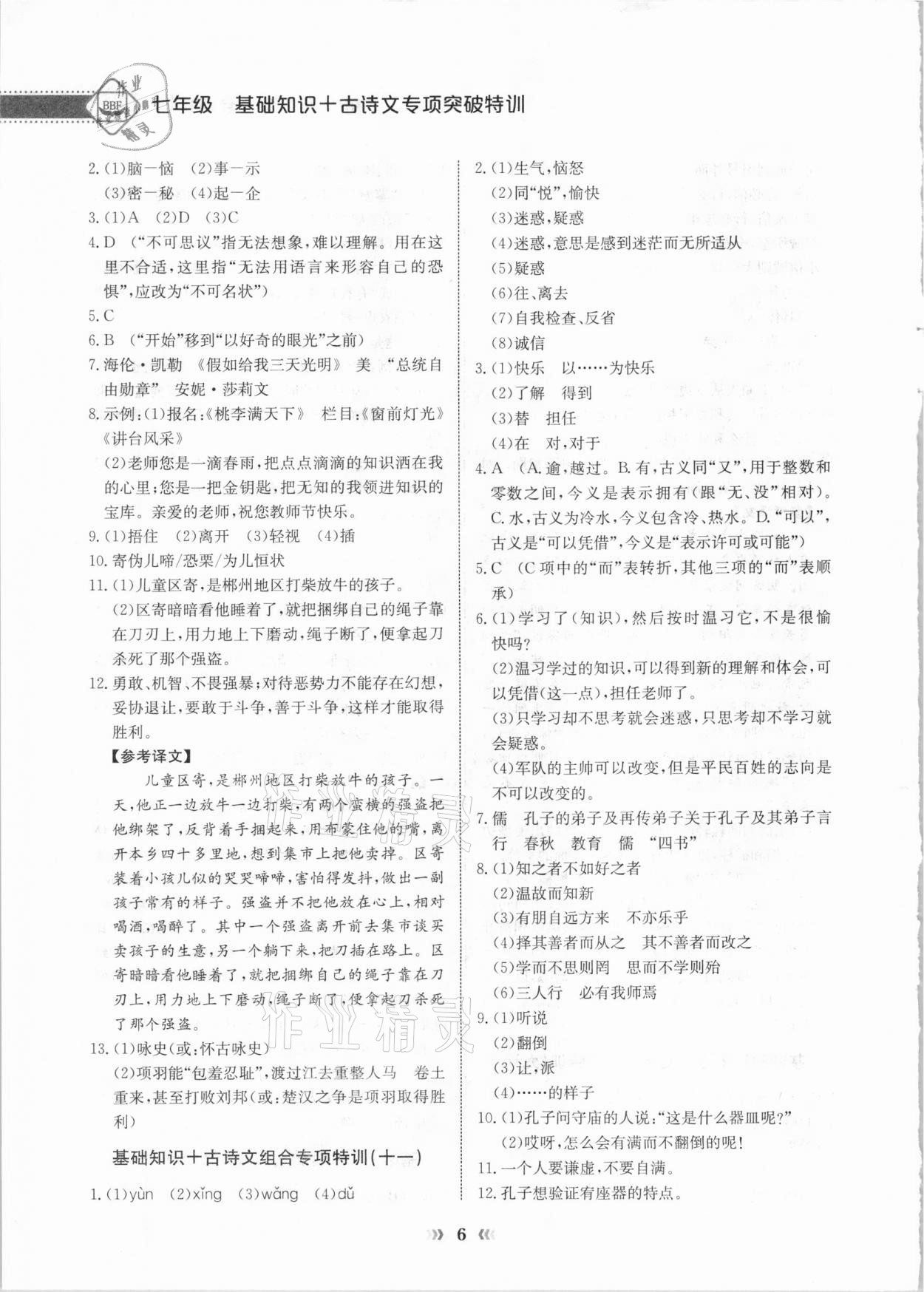 2020年初中语文专项突破特训基础知识加古诗文七年级 参考答案第6页