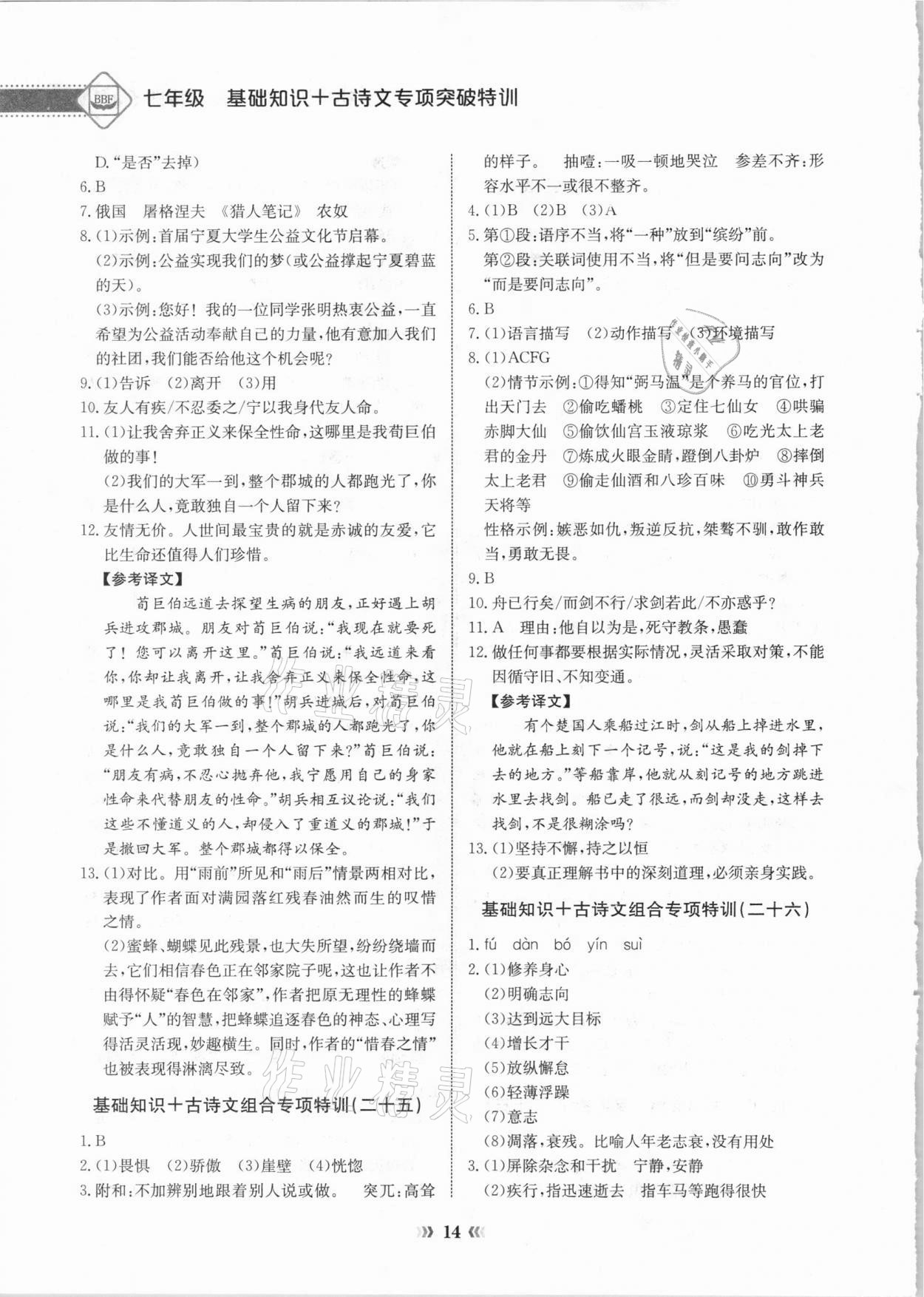 2020年初中语文专项突破特训基础知识加古诗文七年级 参考答案第14页