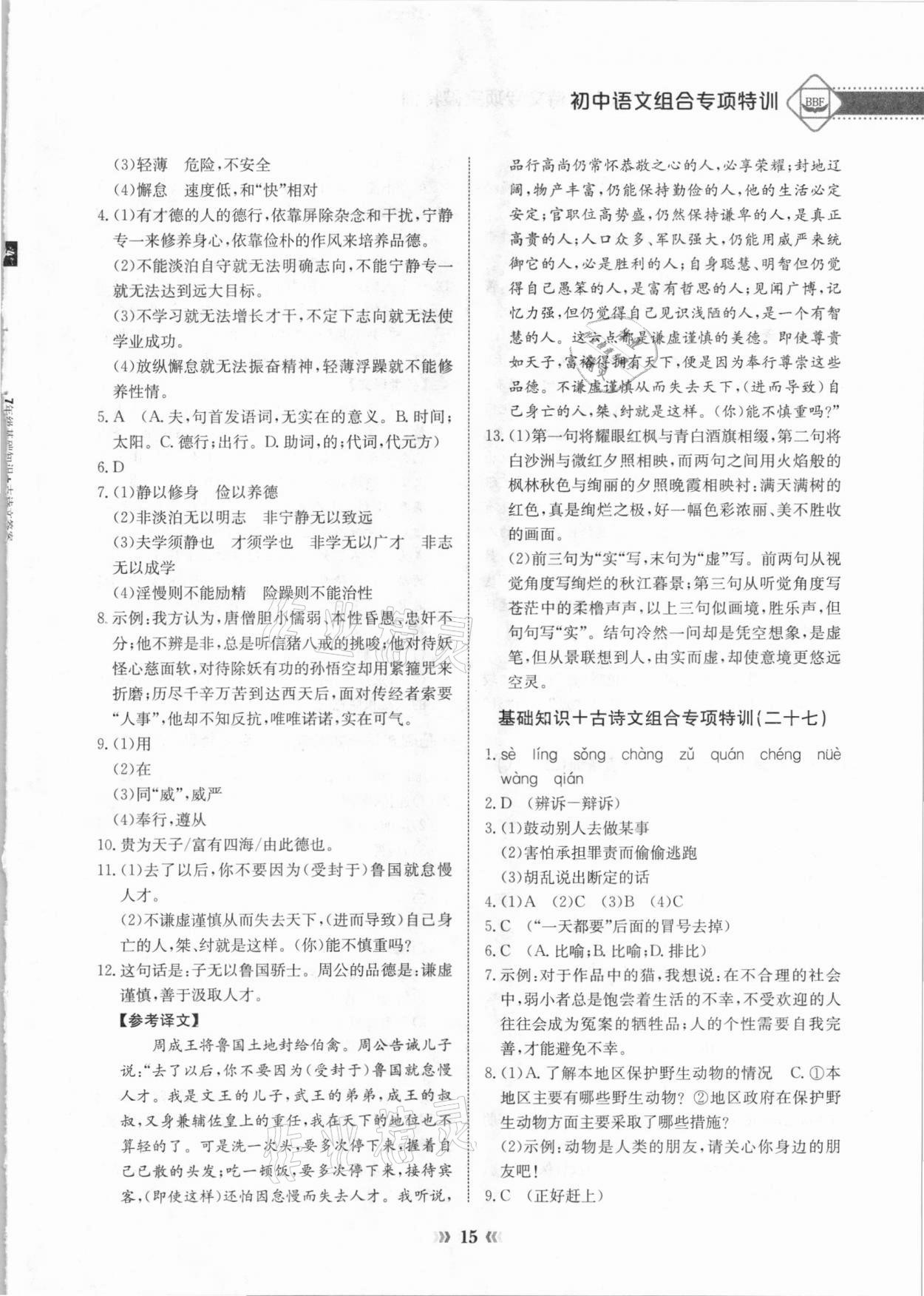 2020年初中语文专项突破特训基础知识加古诗文七年级 参考答案第15页