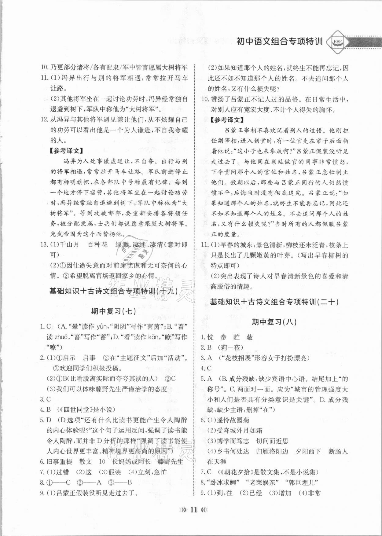 2020年初中语文专项突破特训基础知识加古诗文七年级 参考答案第11页