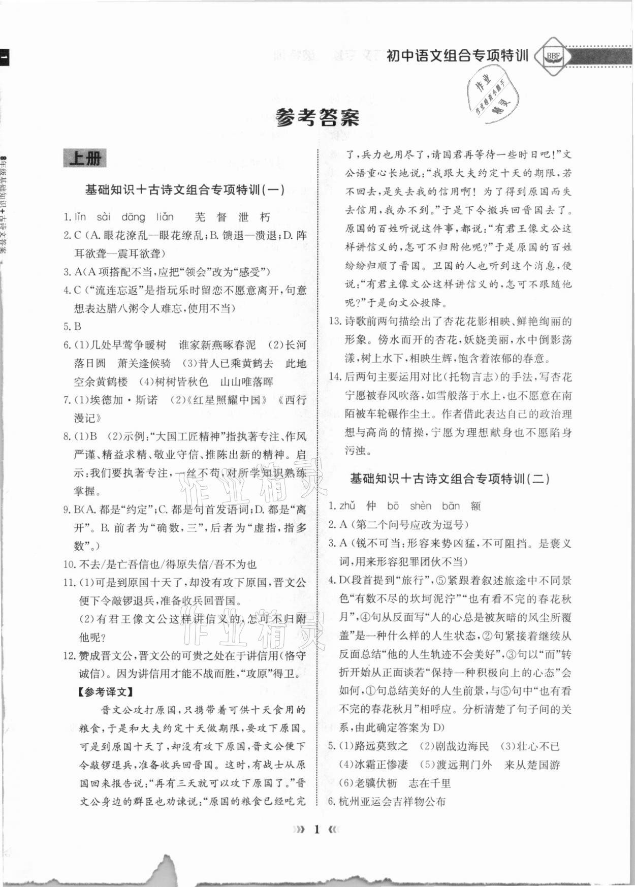 2020年初中语文专项突破特训基础知识加古诗文八年级 第1页