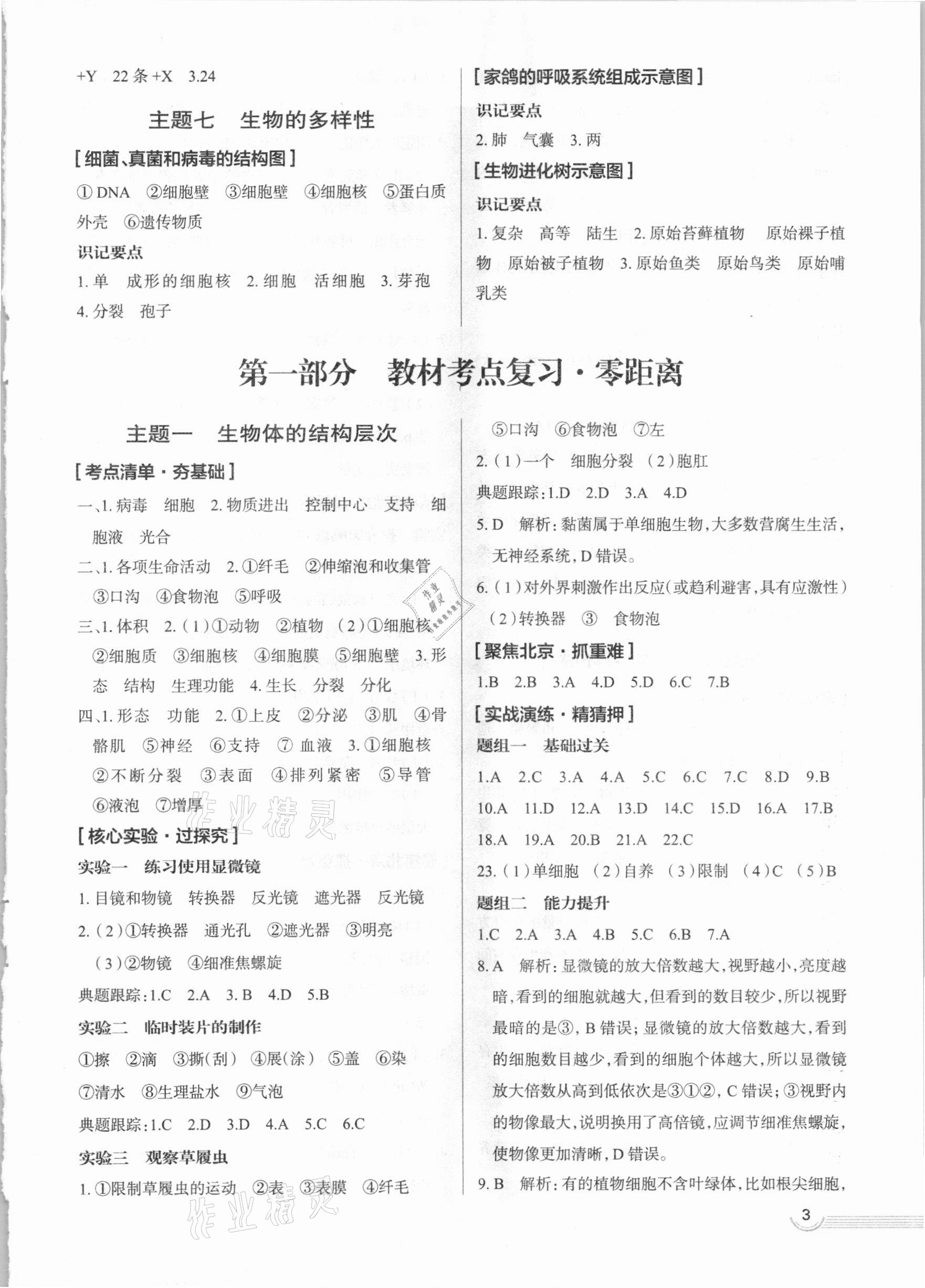 2021年中考零距离生物北京专版 第3页