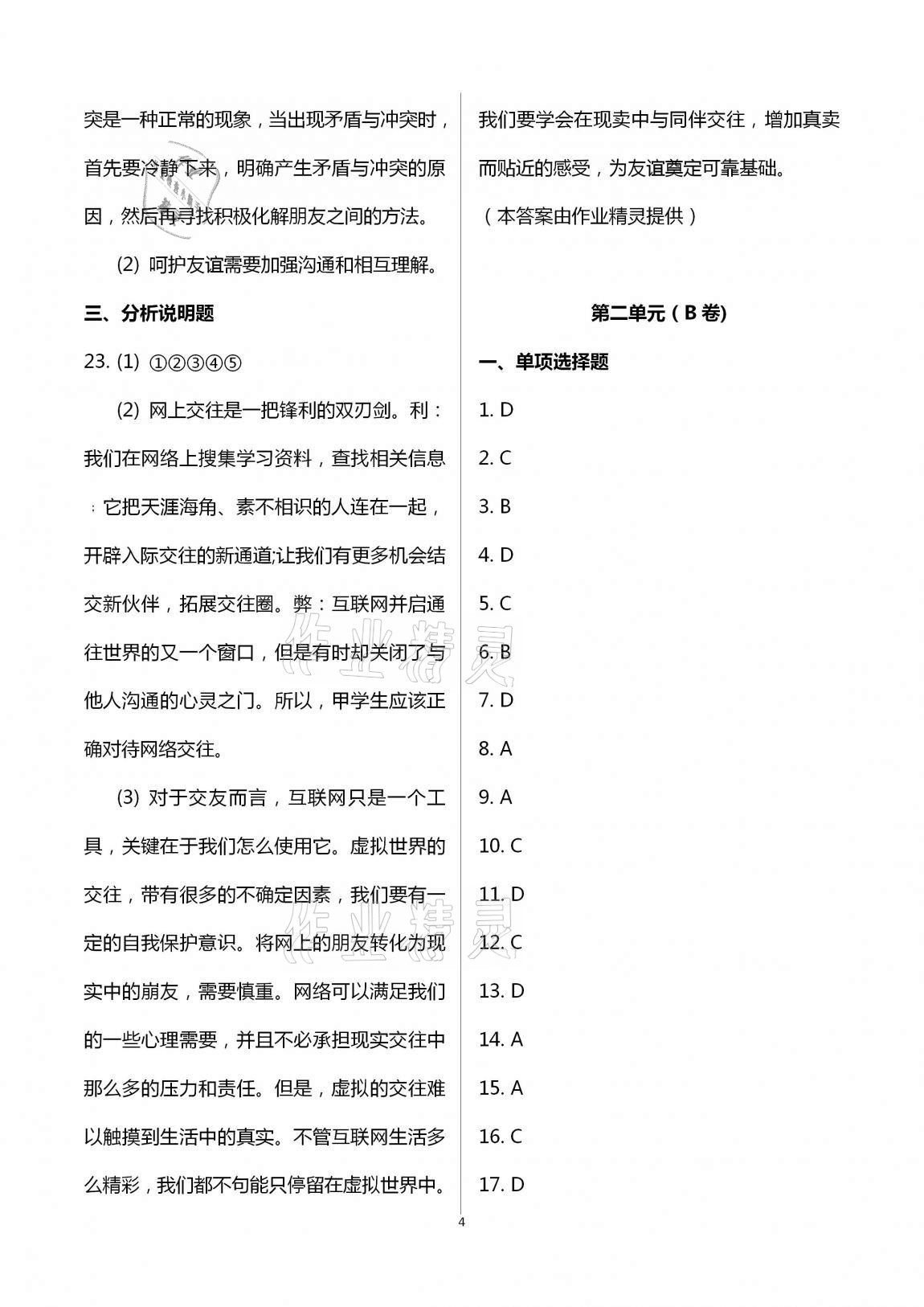 2020年多維互動(dòng)提優(yōu)課堂七年級(jí)道德與法治上冊人教版提高版 第4頁