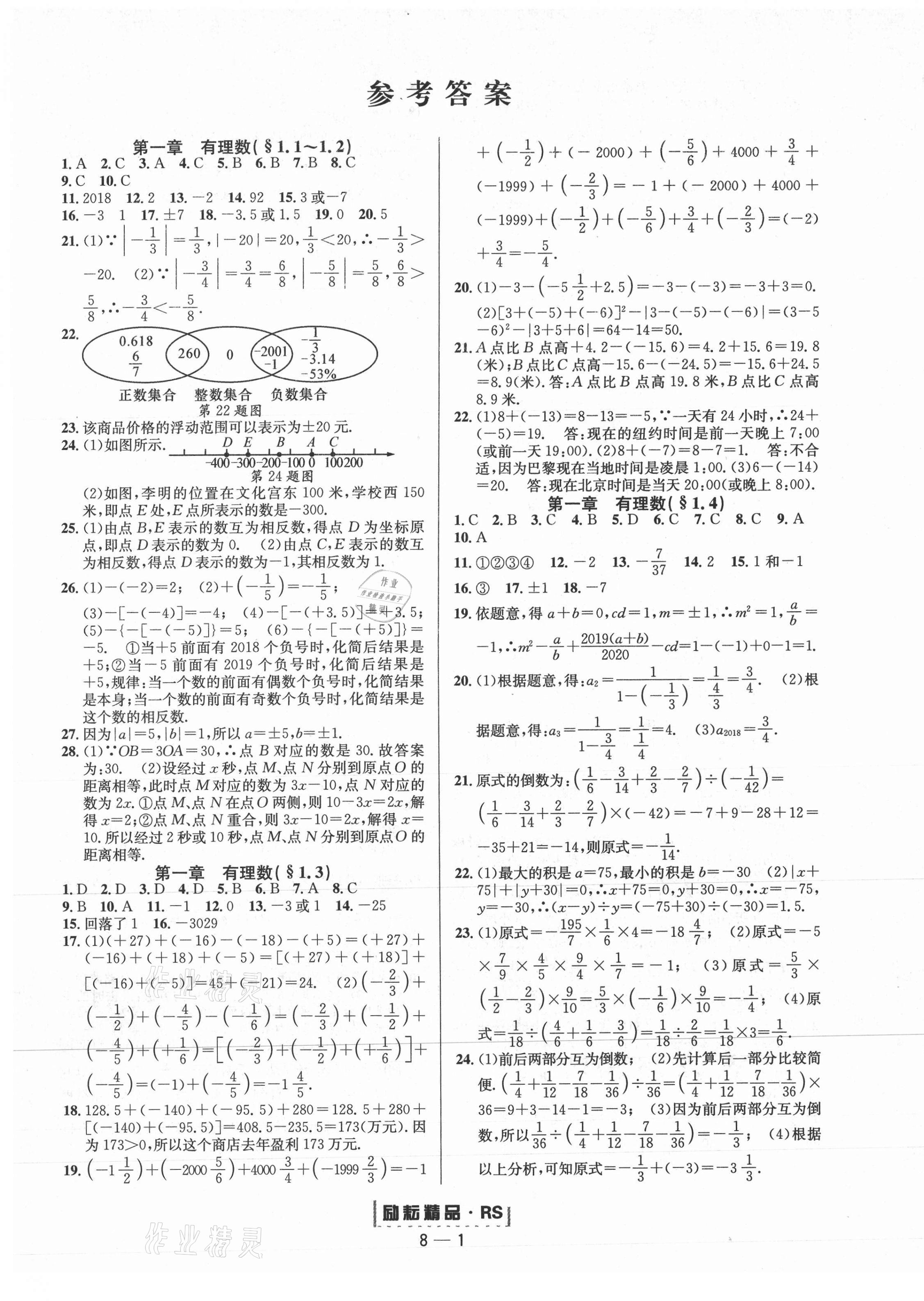 2020年勵(lì)耘書業(yè)勵(lì)耘活頁七年級(jí)數(shù)學(xué)上冊(cè)人教版 第1頁