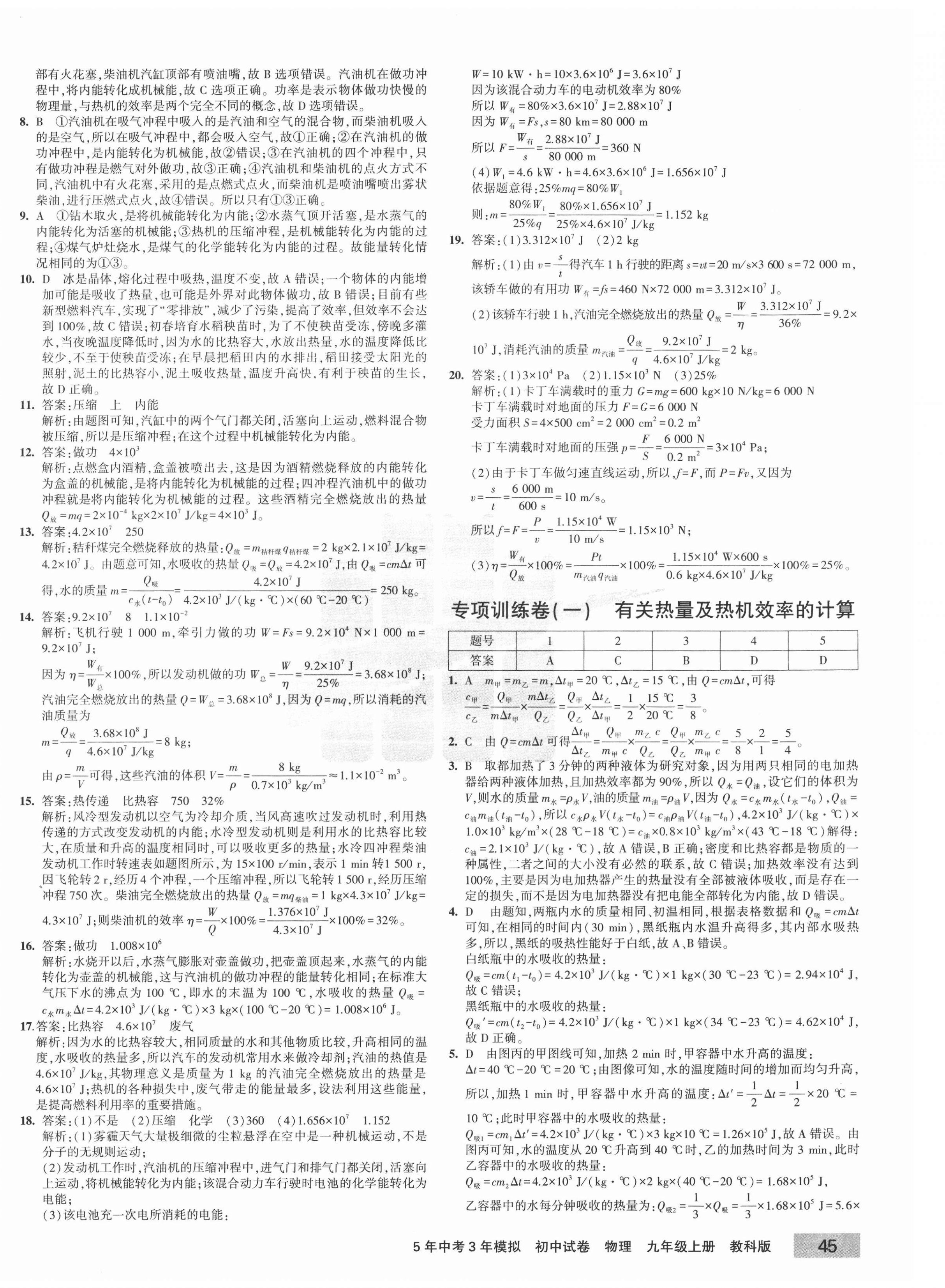 2020年5年中考3年模擬初中試卷九年級(jí)物理上冊(cè)教科版 第2頁