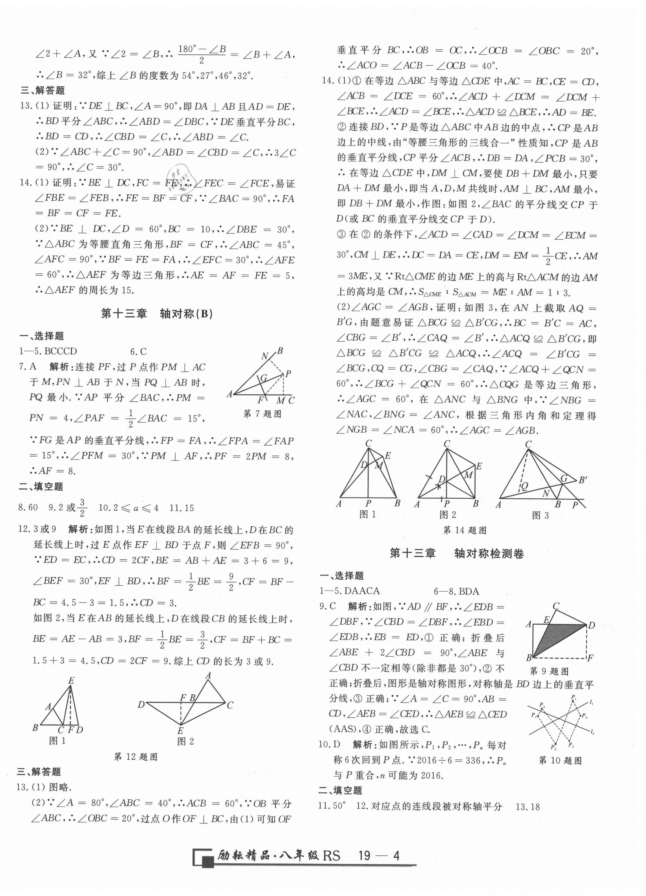 2020年勵耘書業(yè)浙江期末八年級數(shù)學(xué)上冊人教版 第4頁