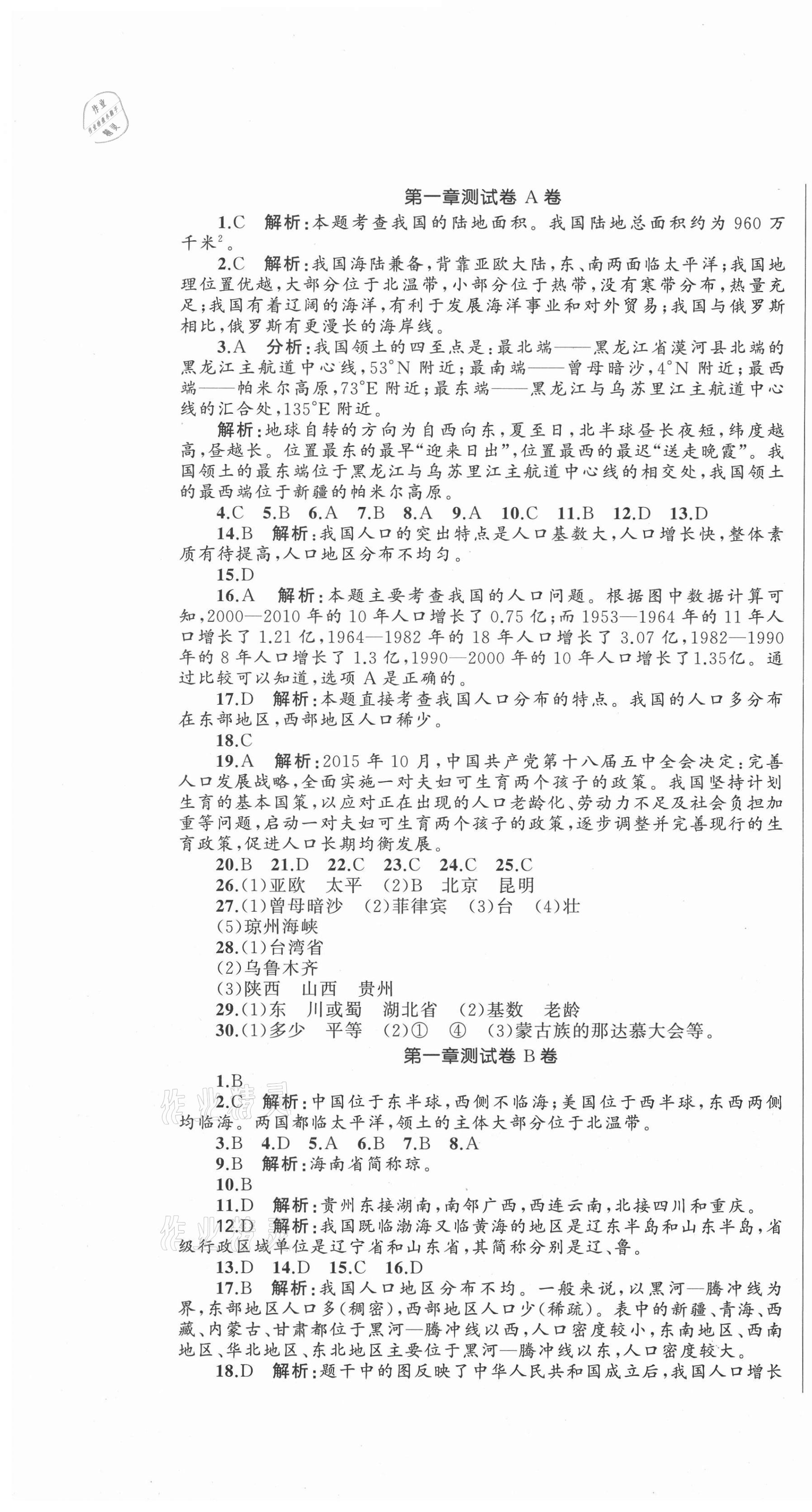 2020年湘教考苑单元测试卷八年级地理上册湘教版 第1页
