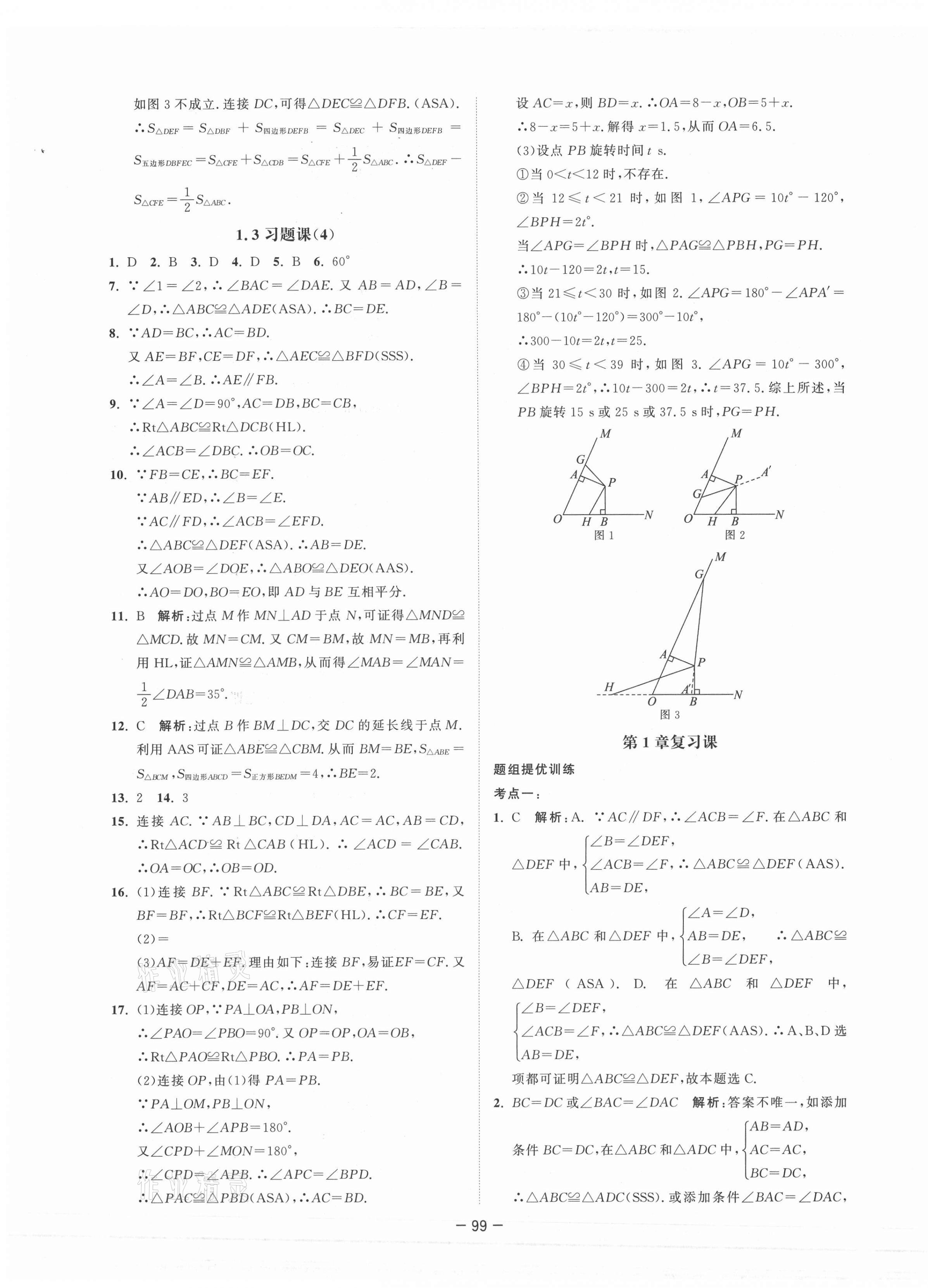 2020年拉网提优大小卷八年级数学上册苏科版 参考答案第3页