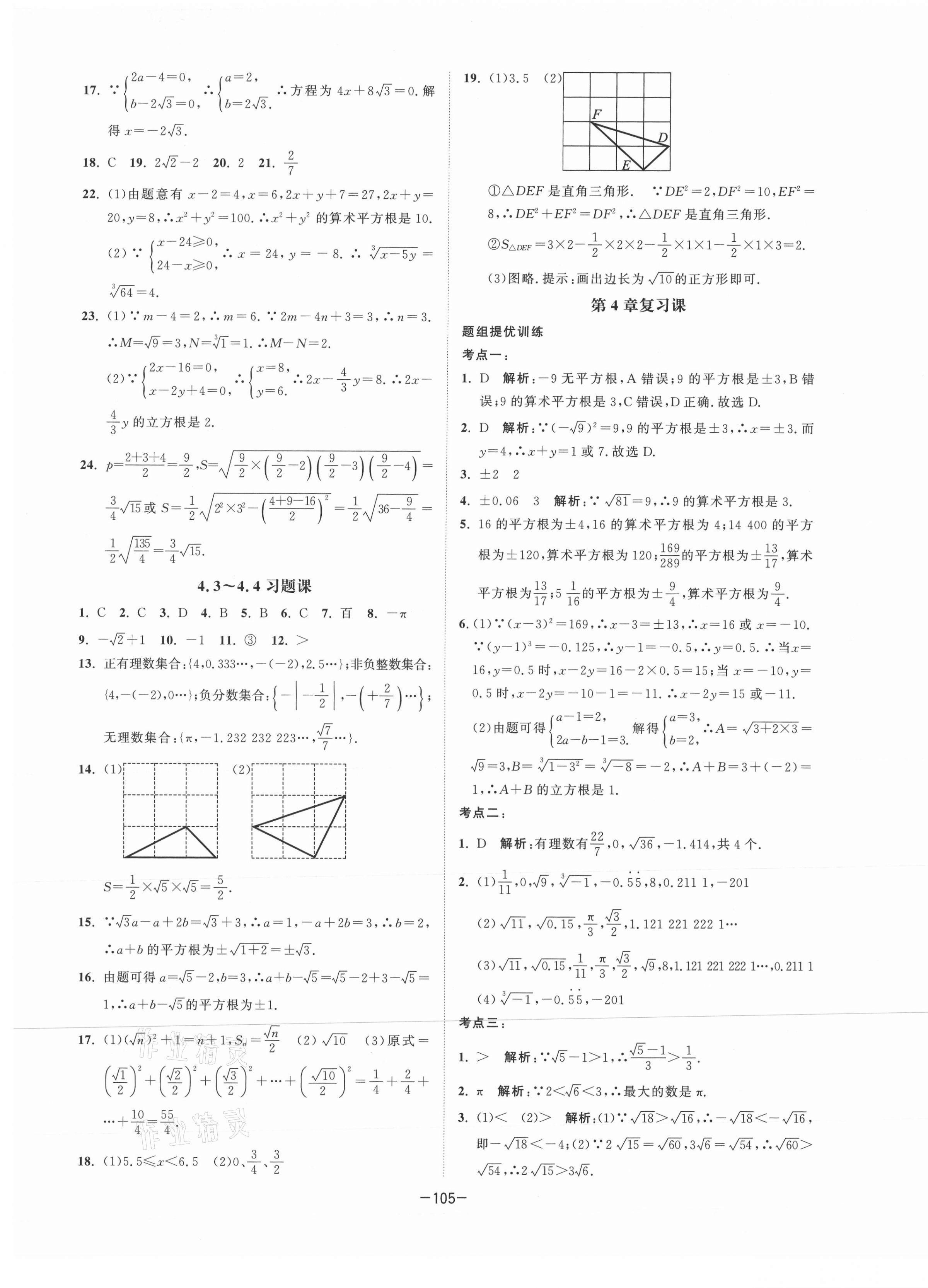 2020年拉网提优大小卷八年级数学上册苏科版 参考答案第9页