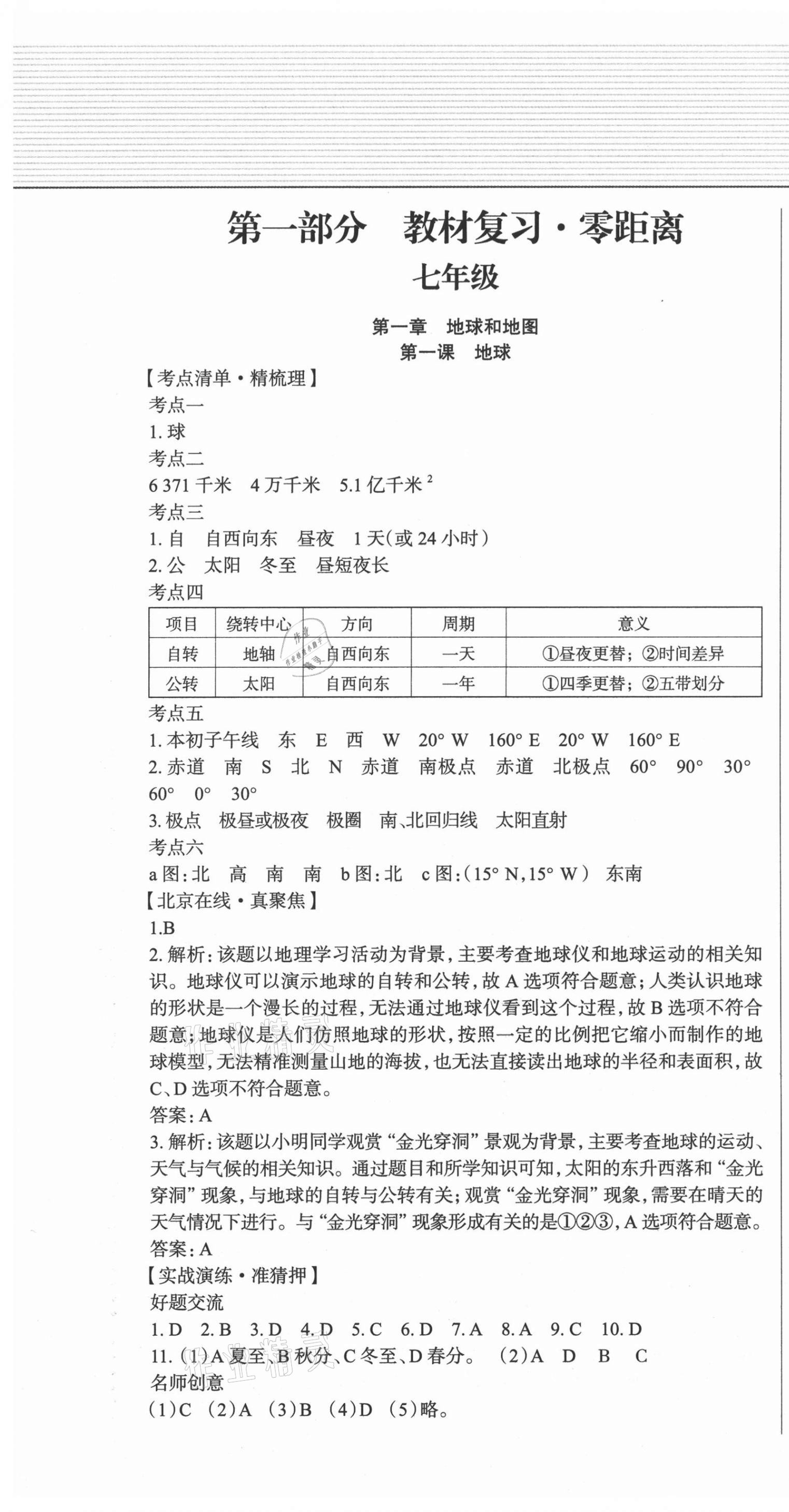 2021年北京新中考中考零距离地理 第1页