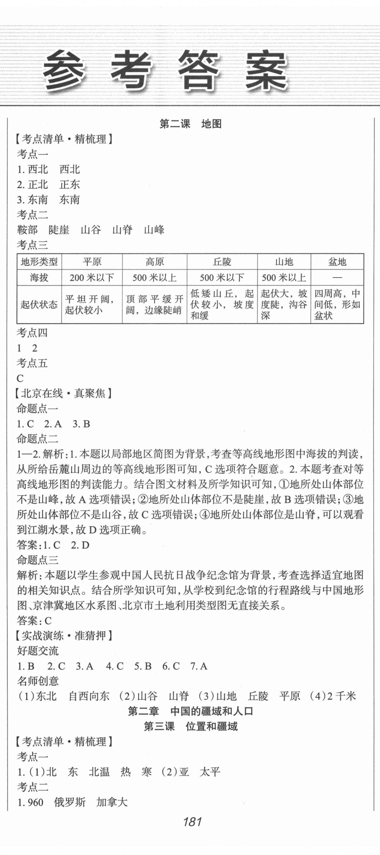 2021年北京新中考中考零距離地理 第2頁