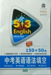 2021年53English中考英语语法填空150加50篇