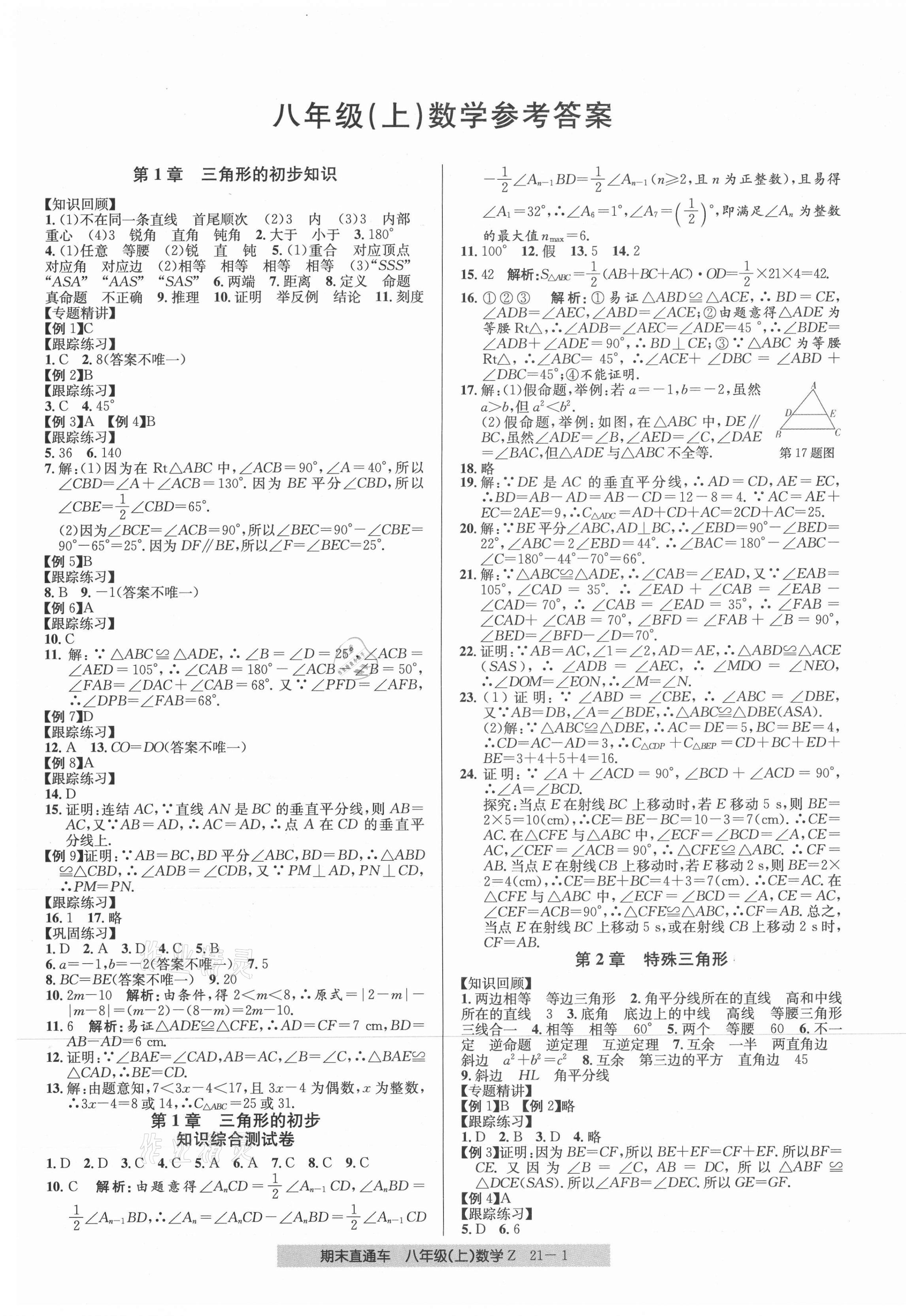 2020年创新测试卷期末直通车八年级数学上册浙教版 第1页