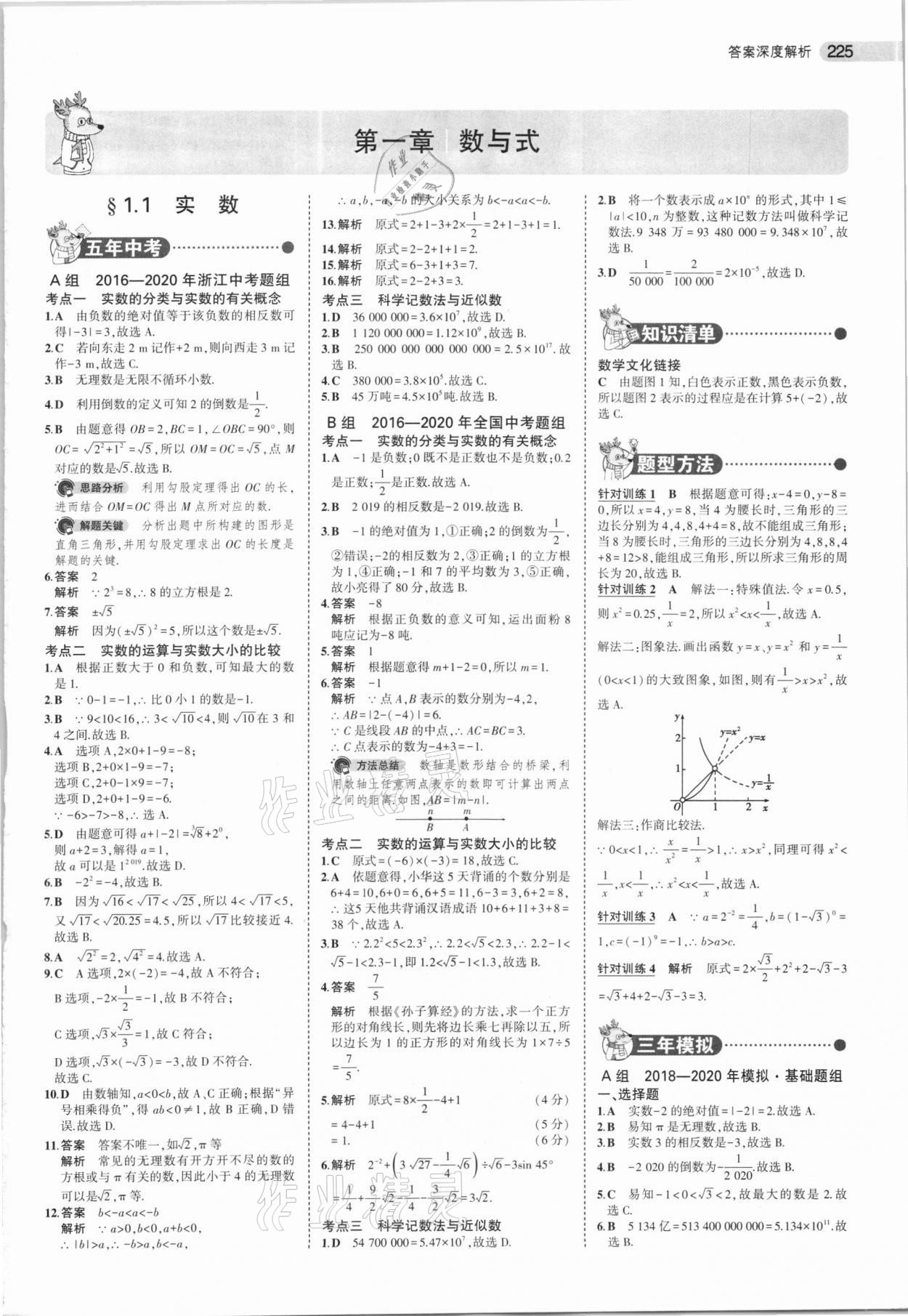 2021年5年中考3年模拟中考数学浙江专用 第1页