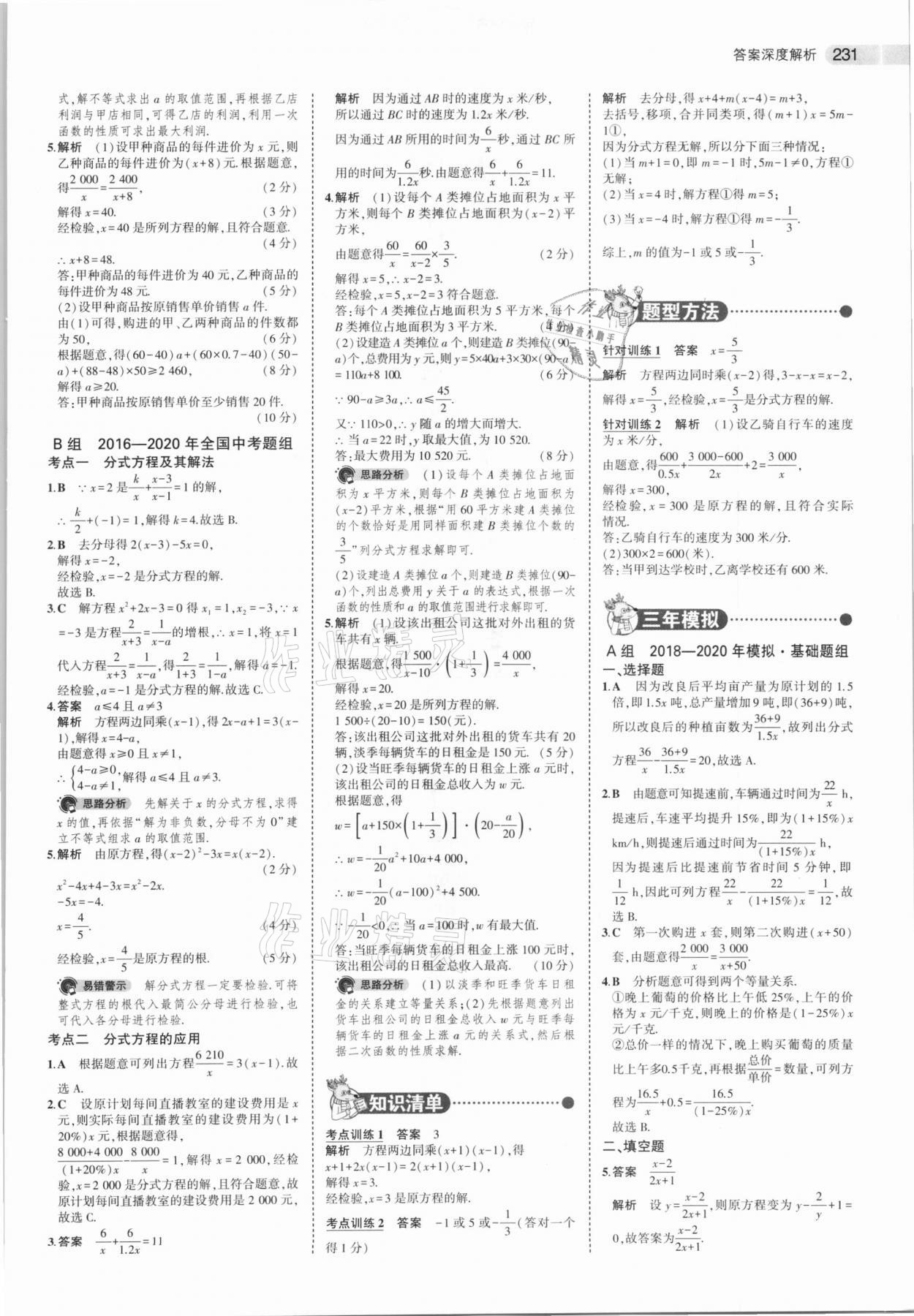 2021年5年中考3年模拟中考数学浙江专用 第7页