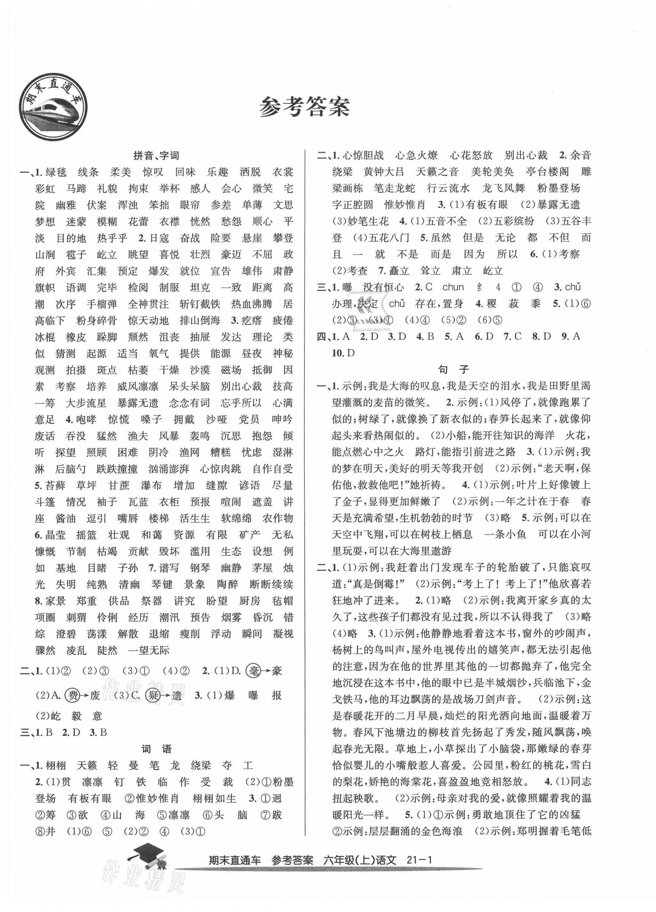 2020年期末直通車六年級(jí)語(yǔ)文上冊(cè)人教版 第1頁(yè)