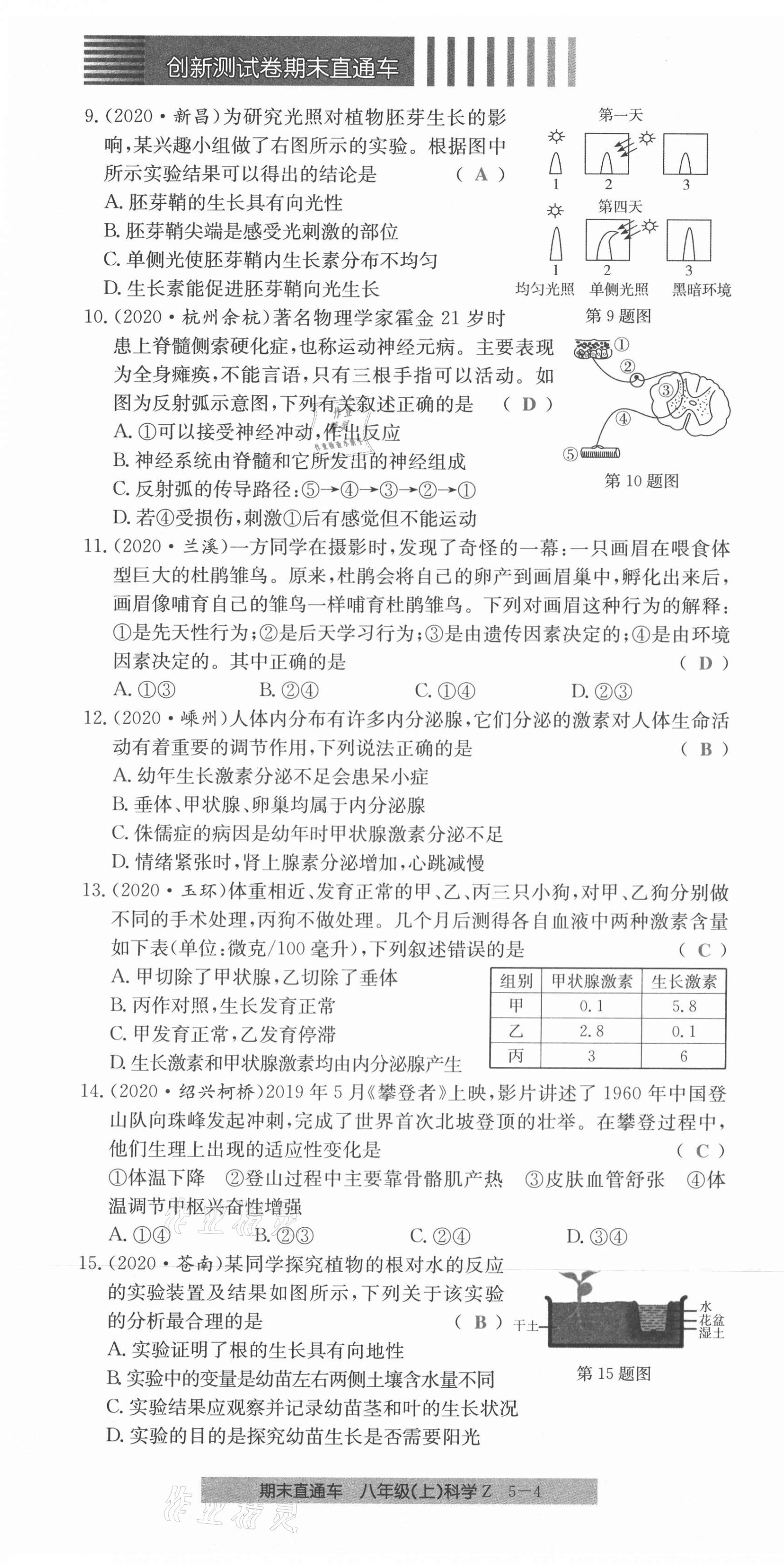 2020年创新测试卷期末直通车八年级科学上册浙教版 第28页