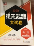 2020年抢先起跑大试卷九年级英语上册江苏版江苏美术出版社