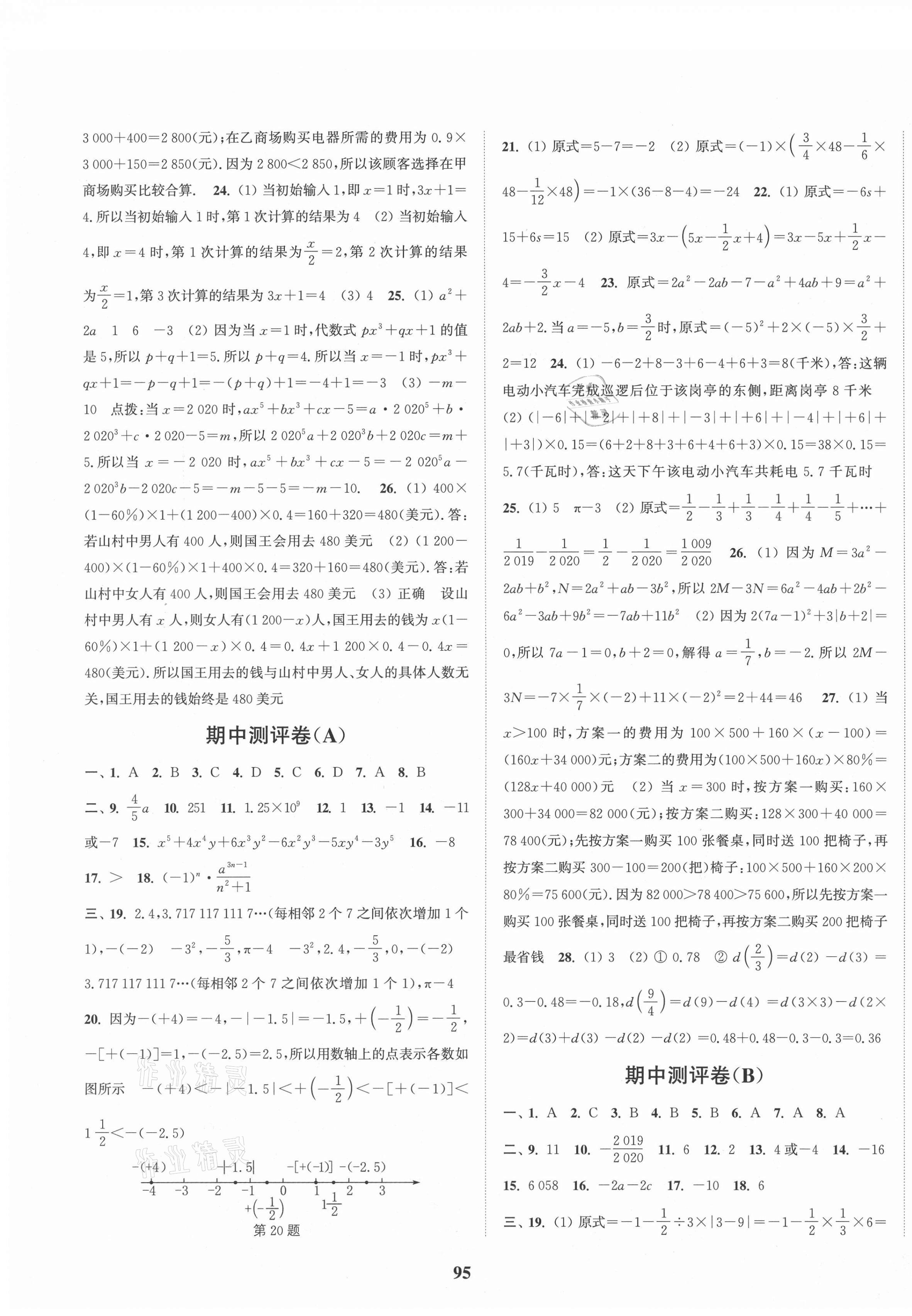 2020年通城學典初中全程測評卷七年級數學上冊蘇科版 第3頁