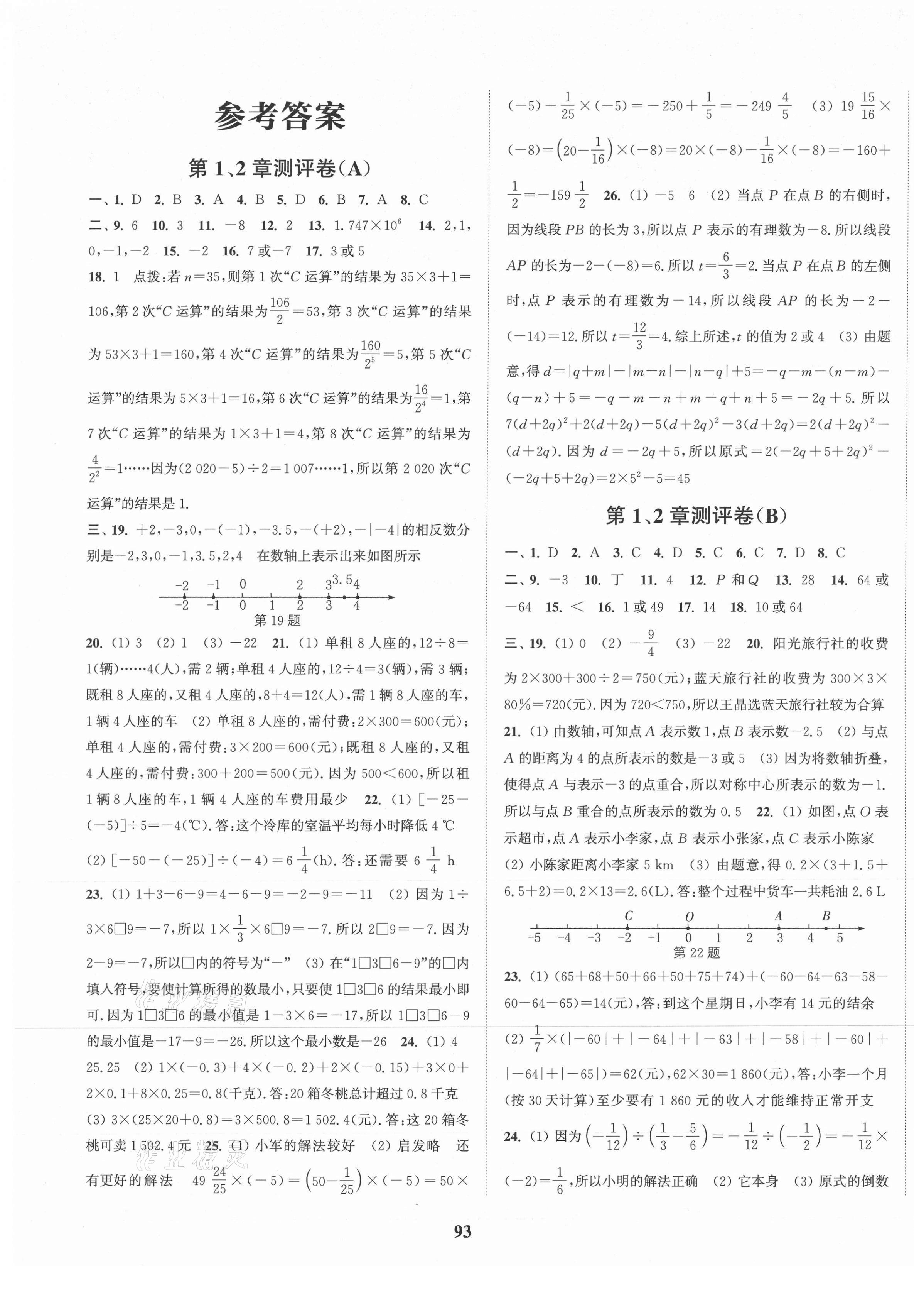 2020年通城學(xué)典初中全程測評(píng)卷七年級(jí)數(shù)學(xué)上冊蘇科版 第1頁