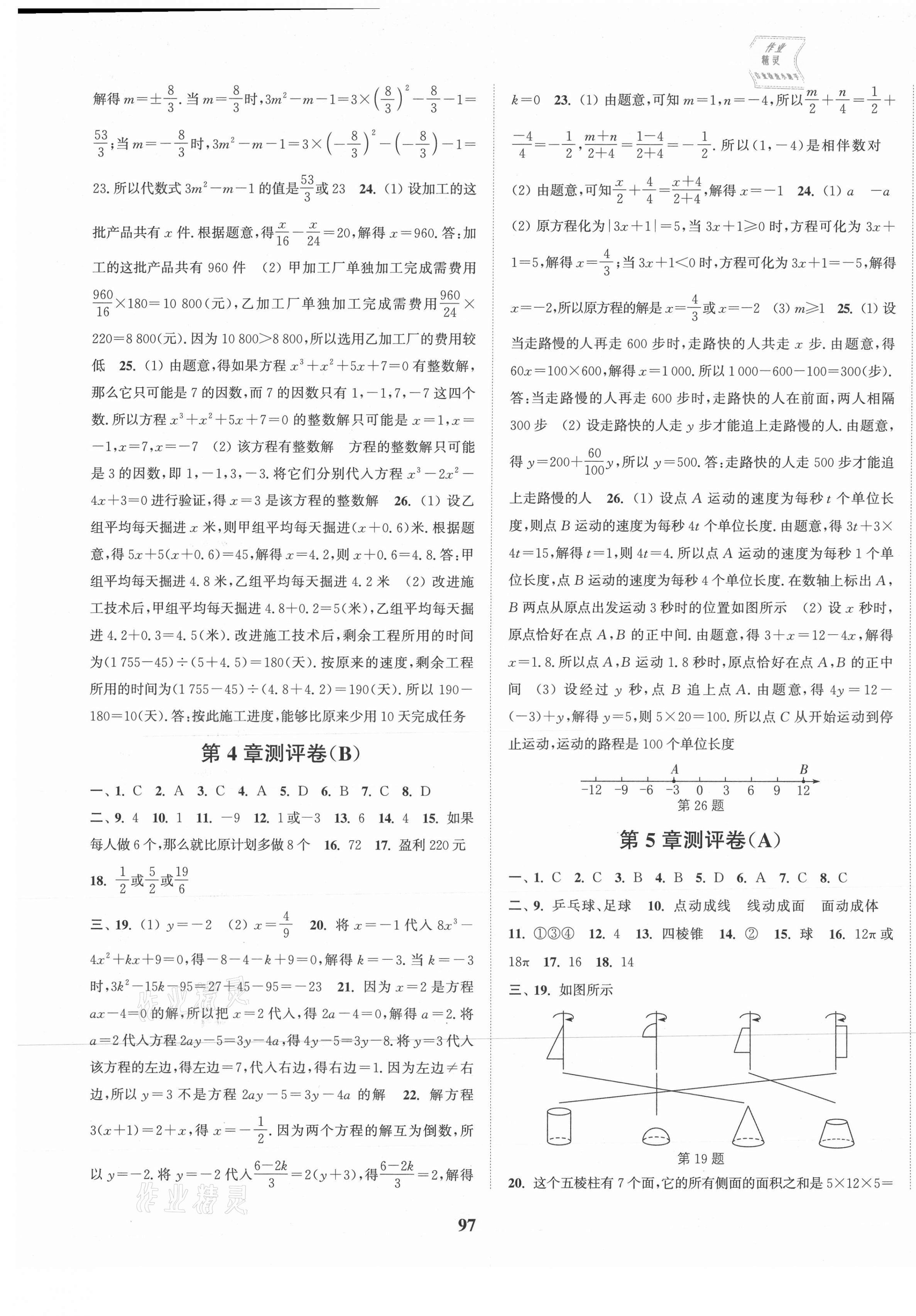 2020年通城學(xué)典初中全程測(cè)評(píng)卷七年級(jí)數(shù)學(xué)上冊(cè)蘇科版 第5頁