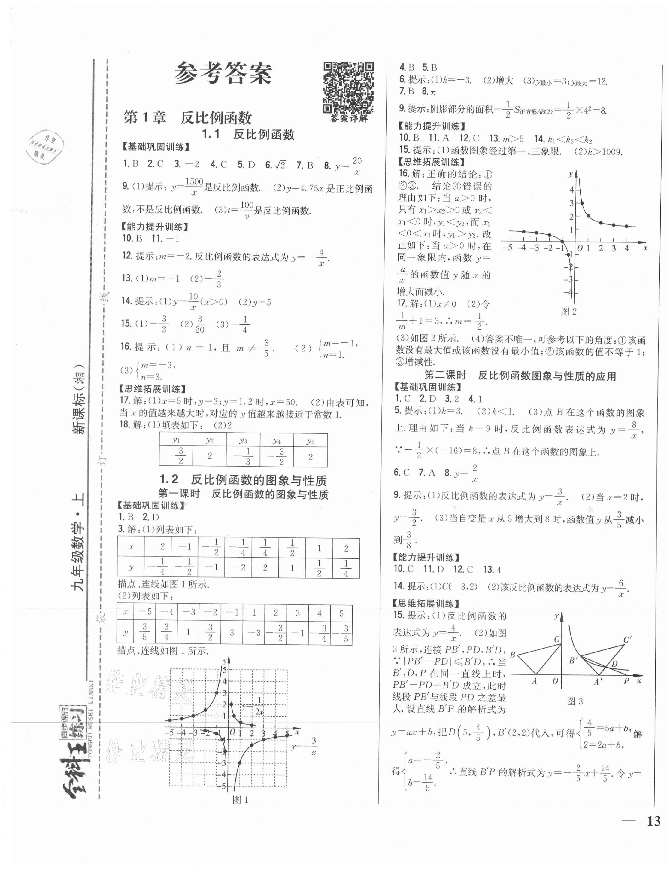 2020年全科王同步課時練習(xí)九年級數(shù)學(xué)上冊湘教版 第1頁