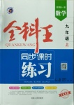 2020年全科王同步課時練習(xí)九年級數(shù)學(xué)上冊湘教版