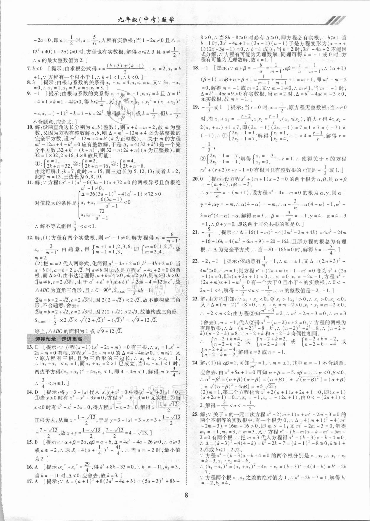 2021年奥赛王全国重点高中提前招生专用教材九年级中考数学人教版 参考答案第8页