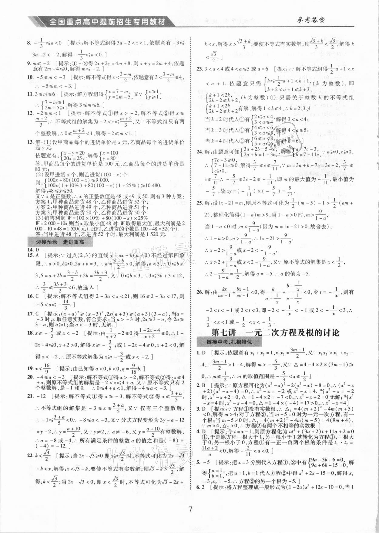 2021年奥赛王全国重点高中提前招生专用教材九年级中考数学人教版 参考答案第7页