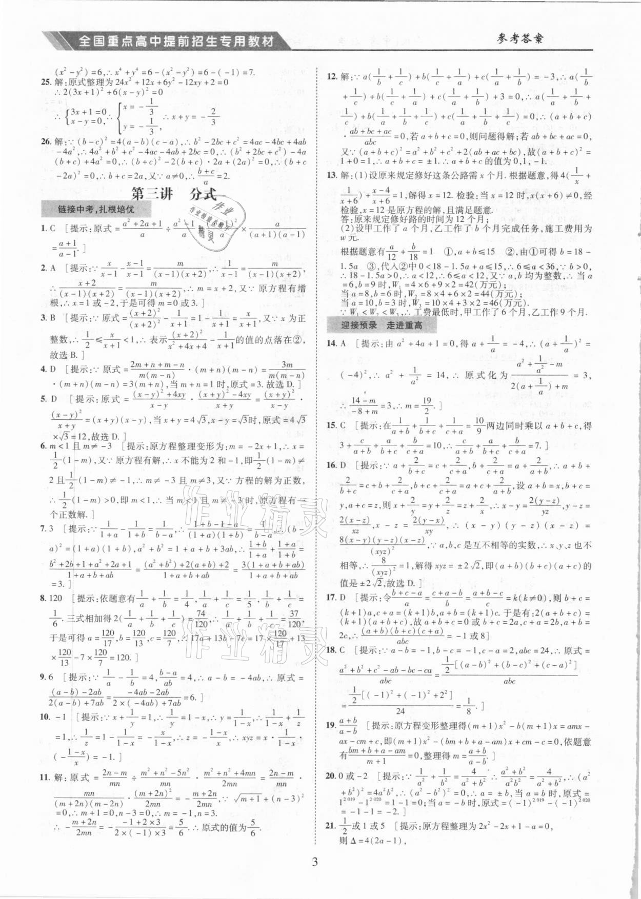 2021年奥赛王全国重点高中提前招生专用教材九年级中考数学人教版 参考答案第3页