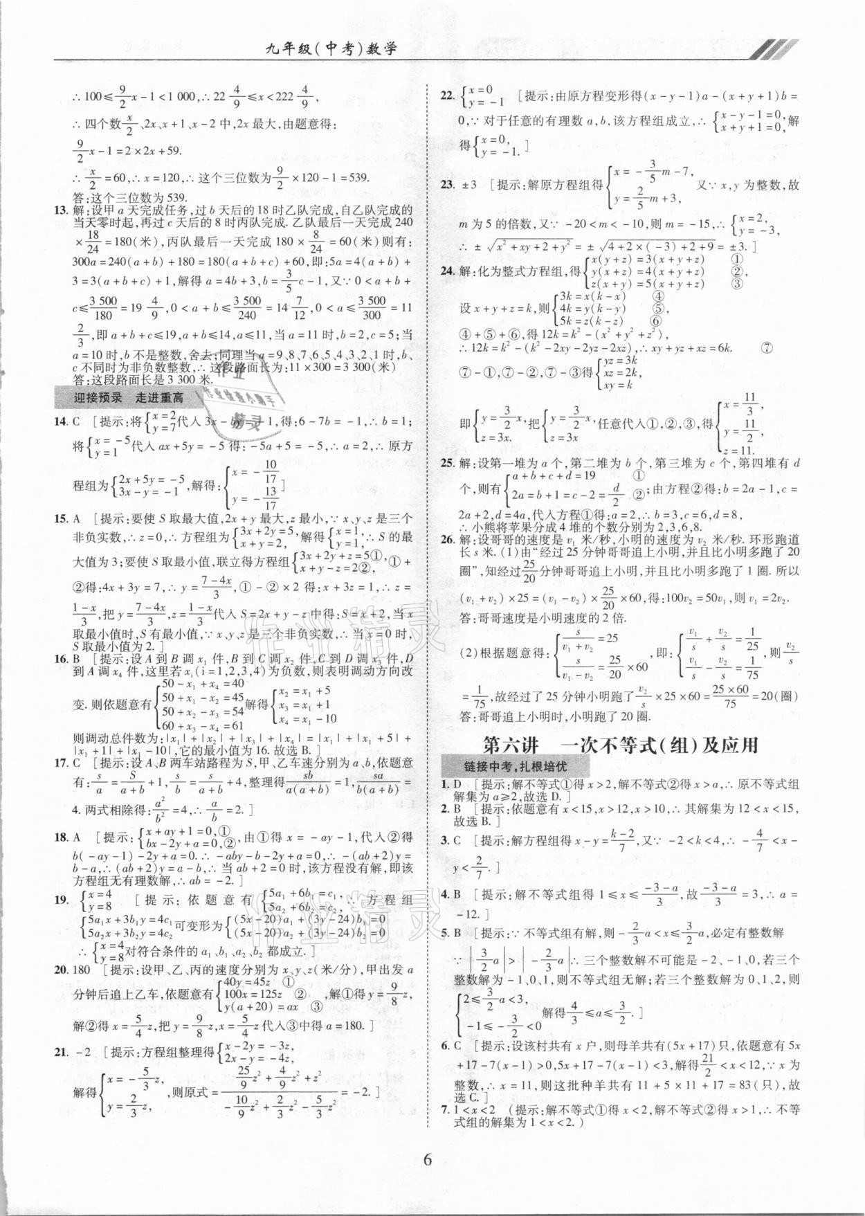 2021年奥赛王全国重点高中提前招生专用教材九年级中考数学人教版 参考答案第6页