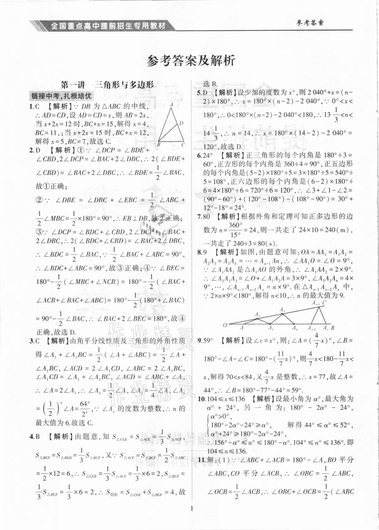 2020年奥赛王全国重点高中提前招生专用教材八年级数学人教版答案