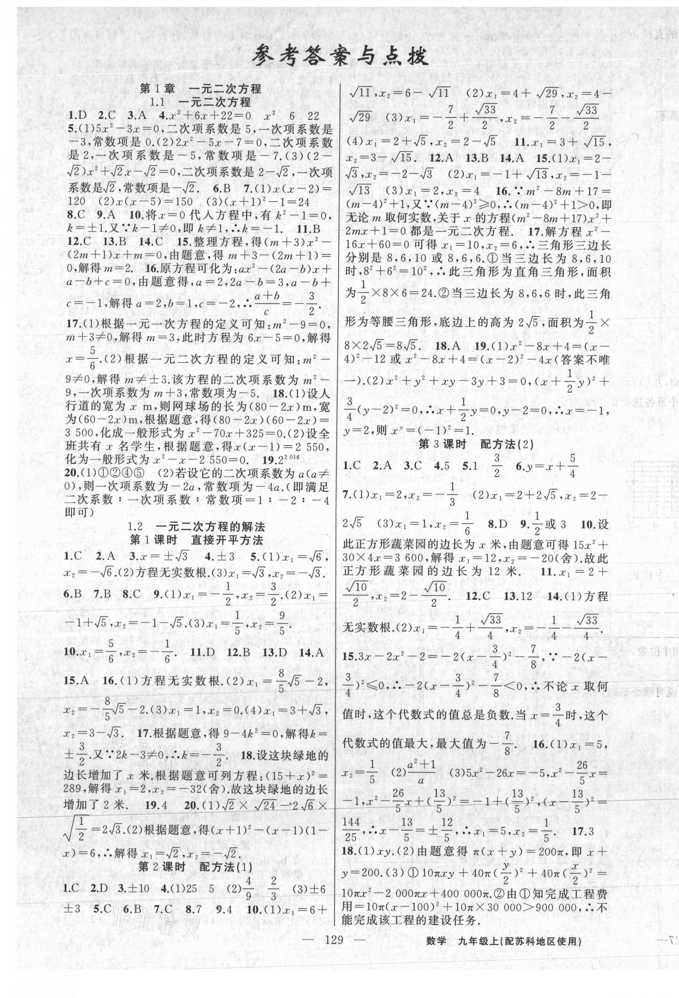 2020年黃岡100分闖關(guān)九年級數(shù)學(xué)上冊蘇科版 第1頁