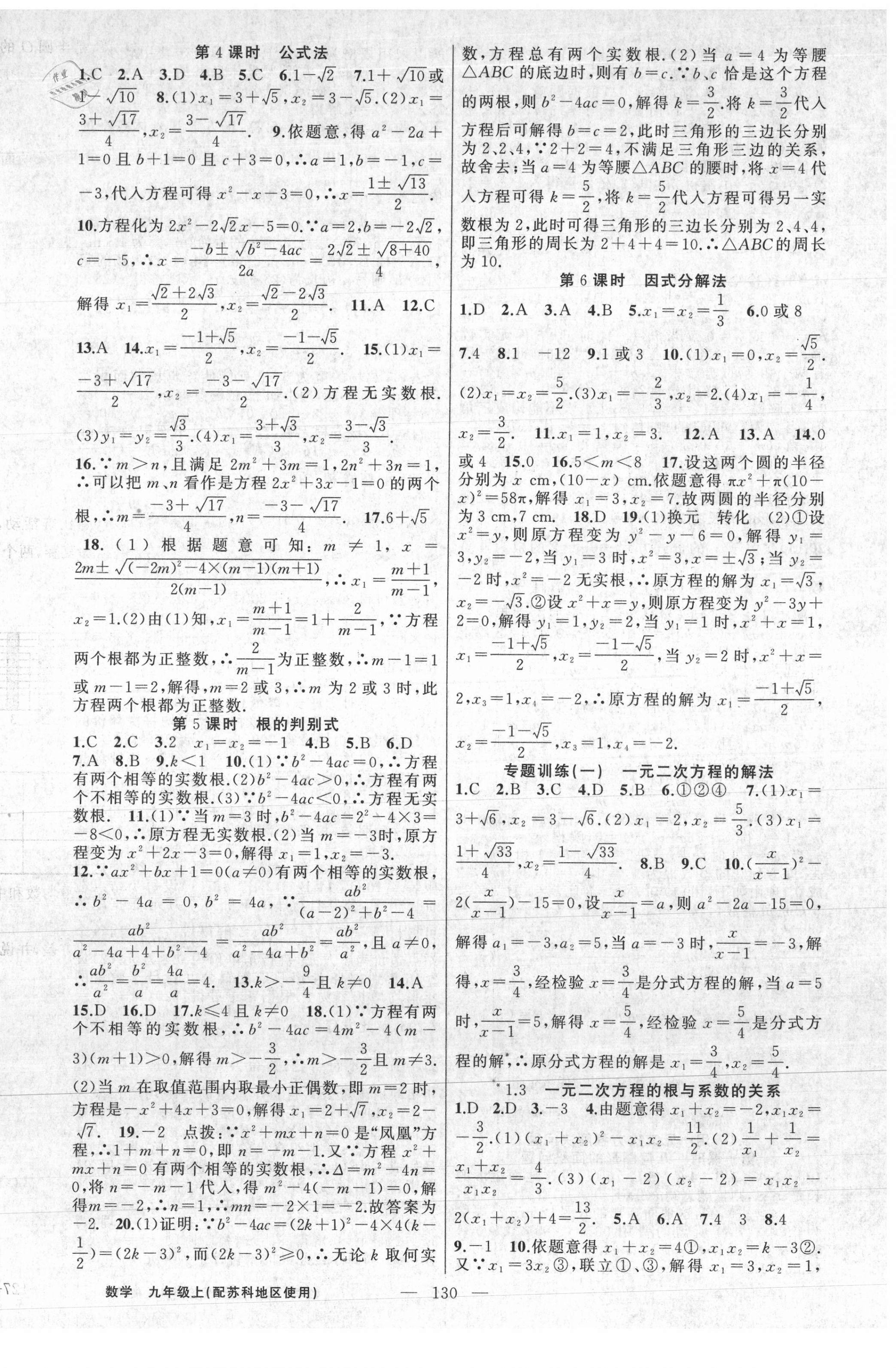 2020年黄冈100分闯关九年级数学上册苏科版 第2页