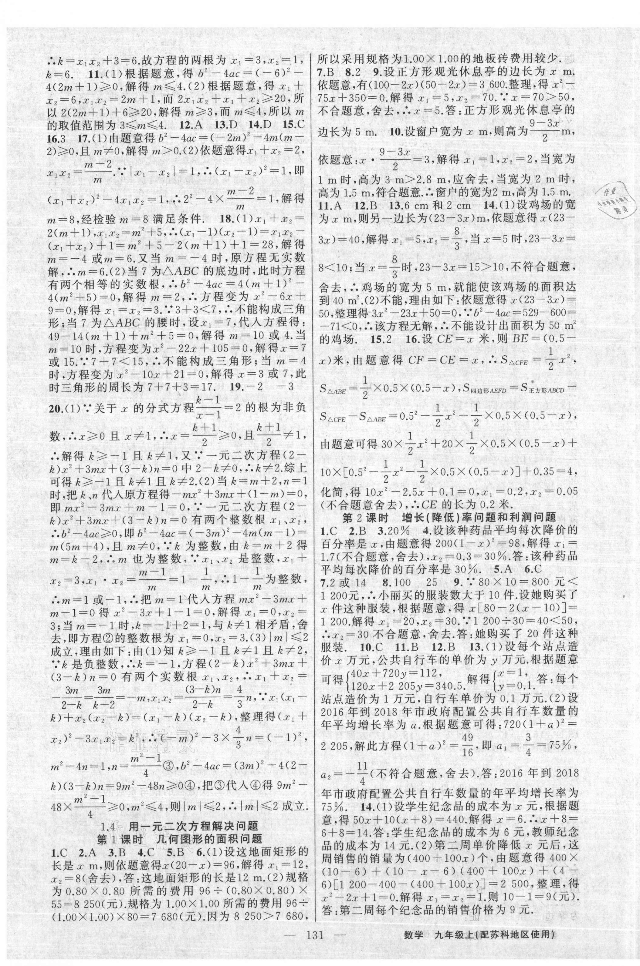 2020年黃岡100分闖關(guān)九年級數(shù)學(xué)上冊蘇科版 第3頁