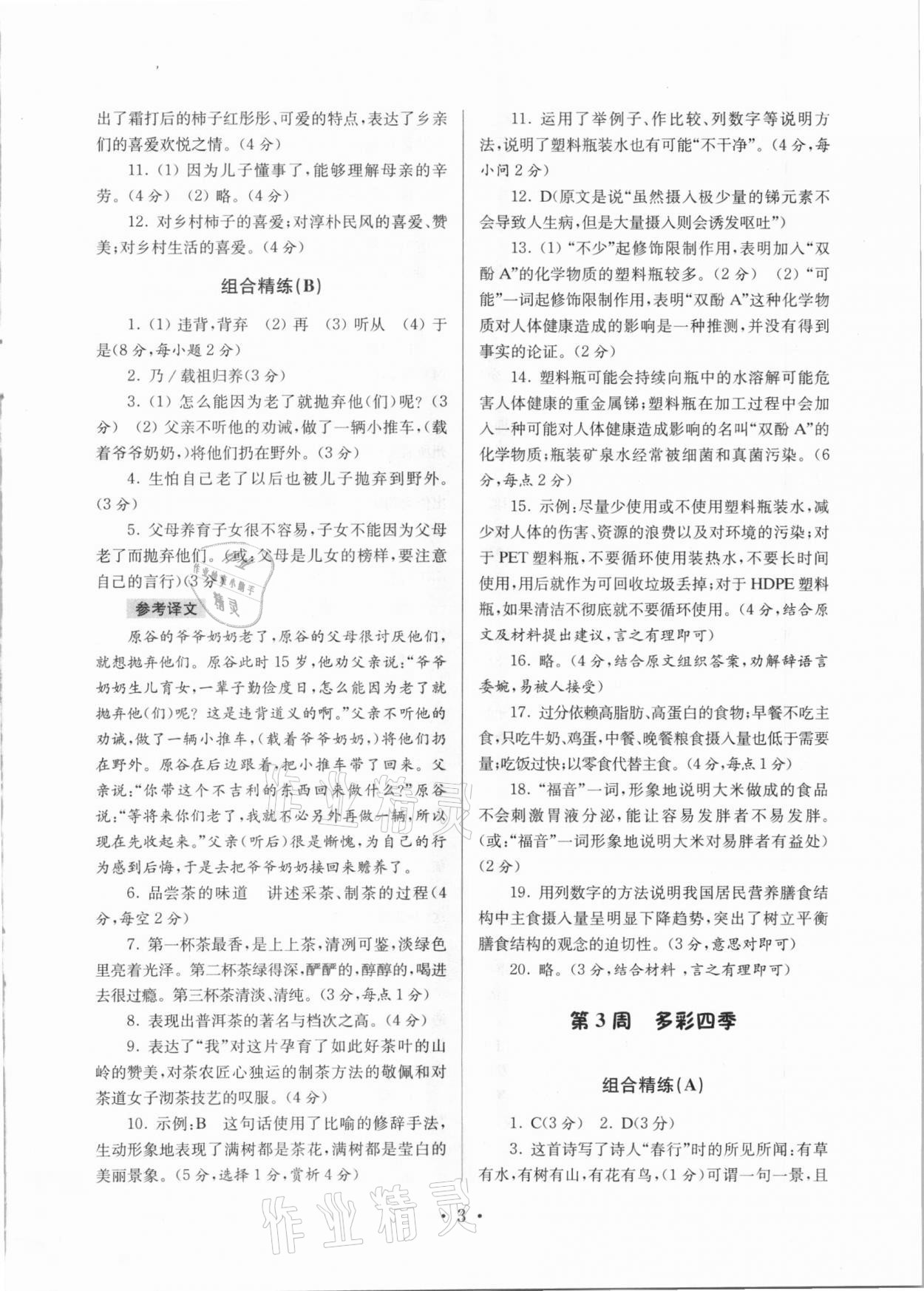 2020年南大教辅高分阅读初中语文组合阅读周周练七年级上册 第3页