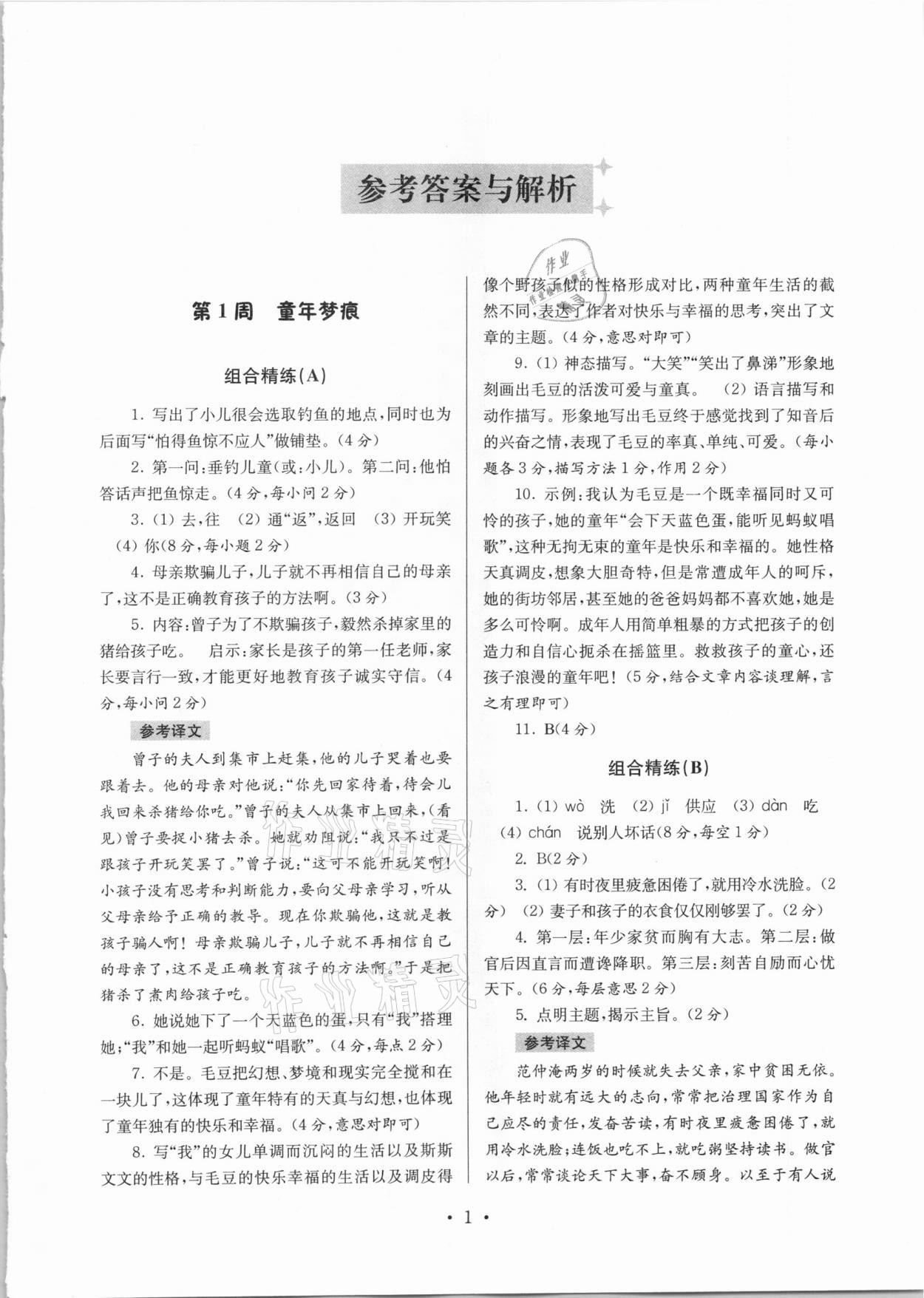 2020年南大教辅高分阅读初中语文组合阅读周周练七年级上册 第1页
