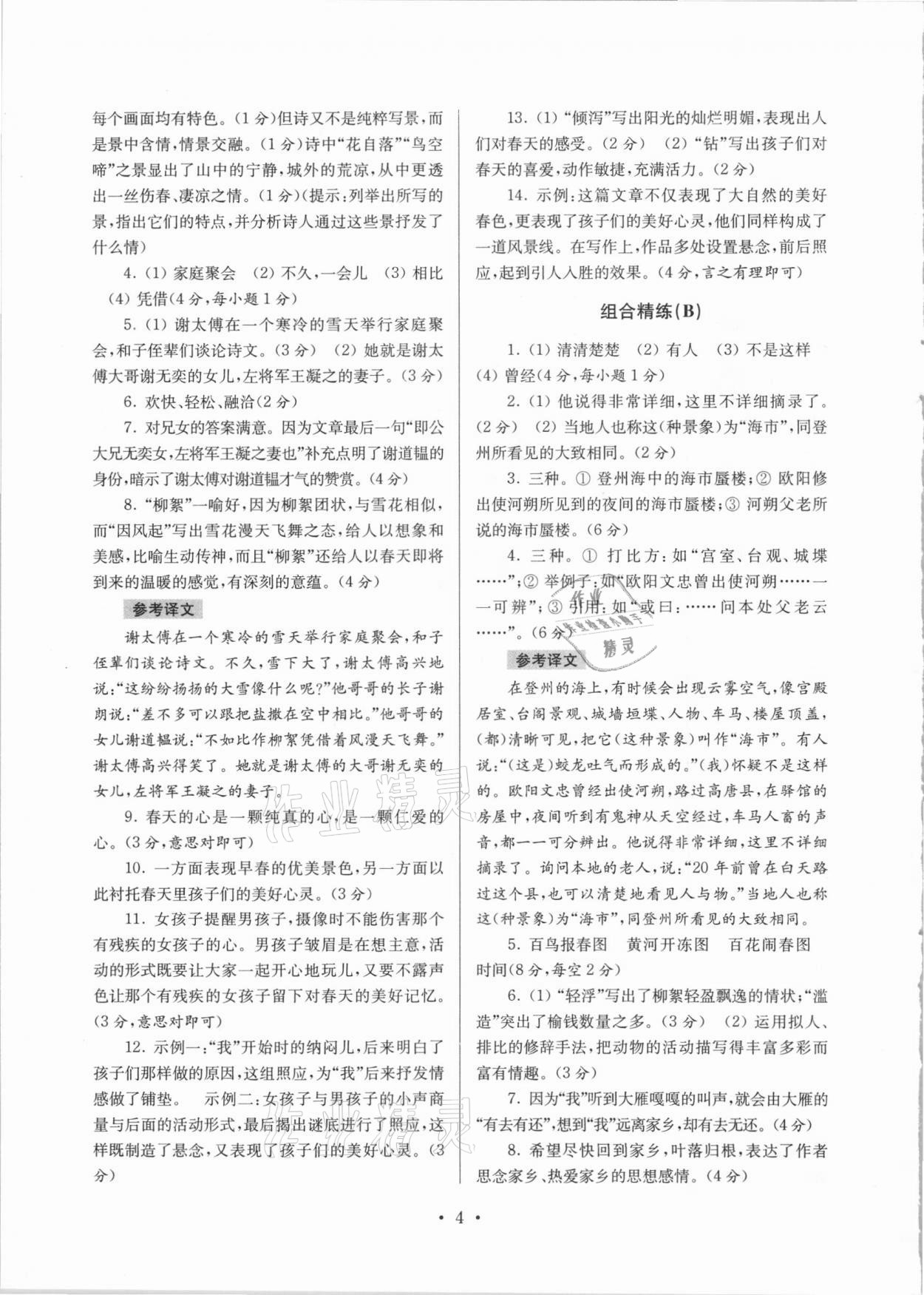 2020年南大教辅高分阅读初中语文组合阅读周周练七年级上册 第4页