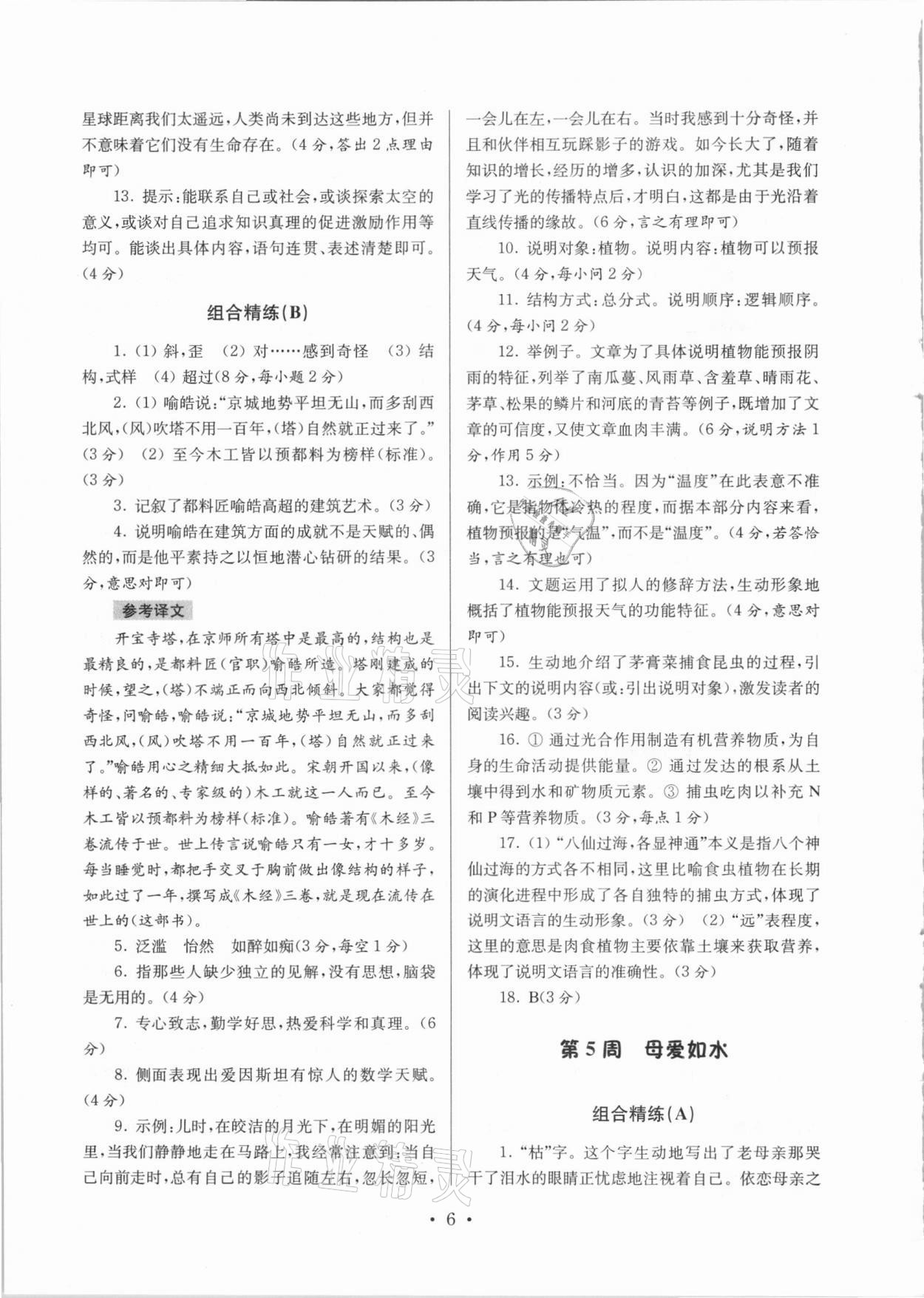 2020年南大教辅高分阅读初中语文组合阅读周周练七年级上册 第6页