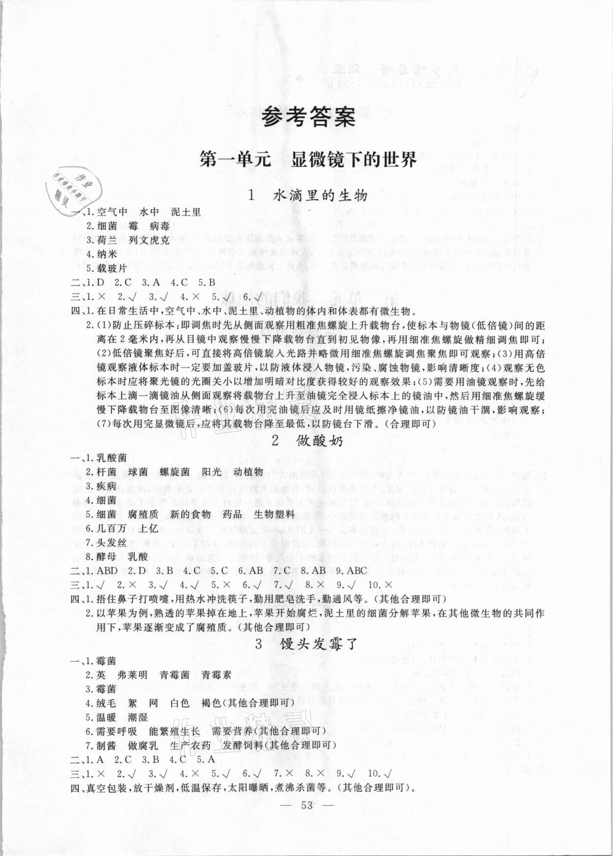 2020年同步练习册六年级科学上册苏教版山东科学技术出版社 第1页