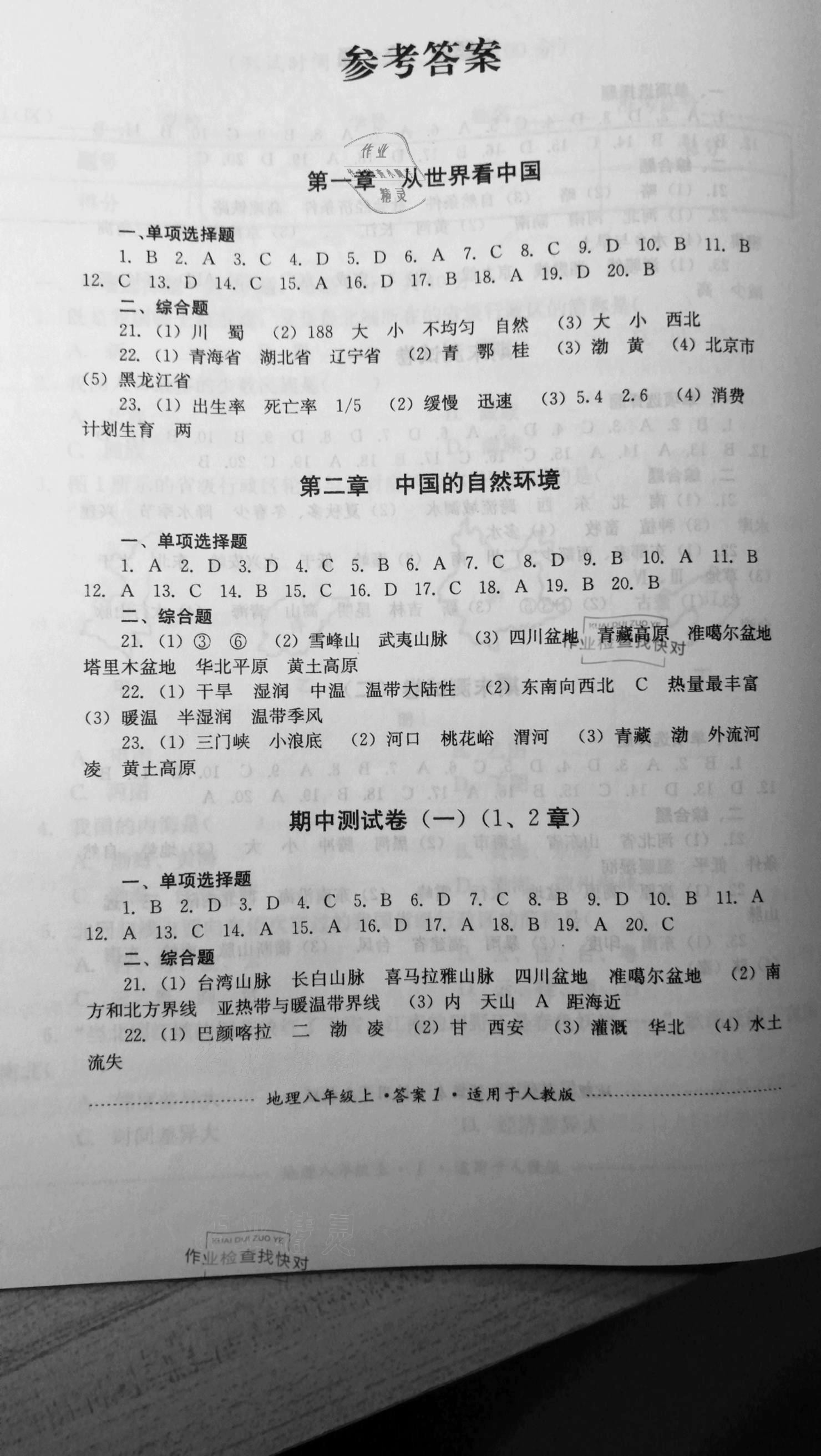 2020年單元測試八年級地理上冊人教版四川教育出版社 參考答案第1頁