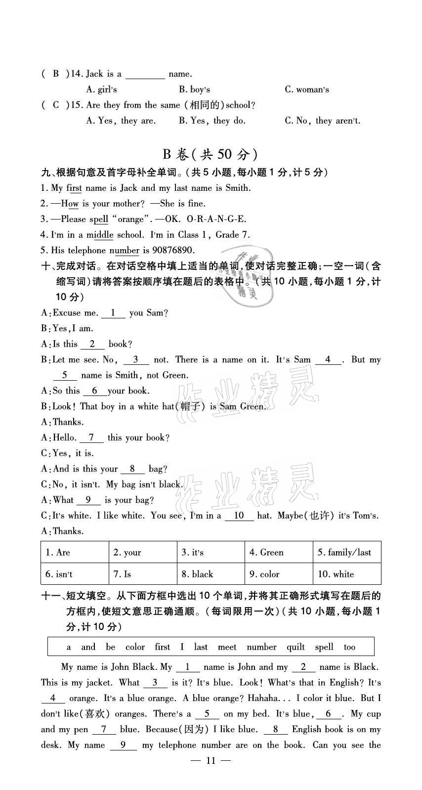 2020年初中英语最佳方案冲刺AB卷七年级上册人教版 参考答案第11页